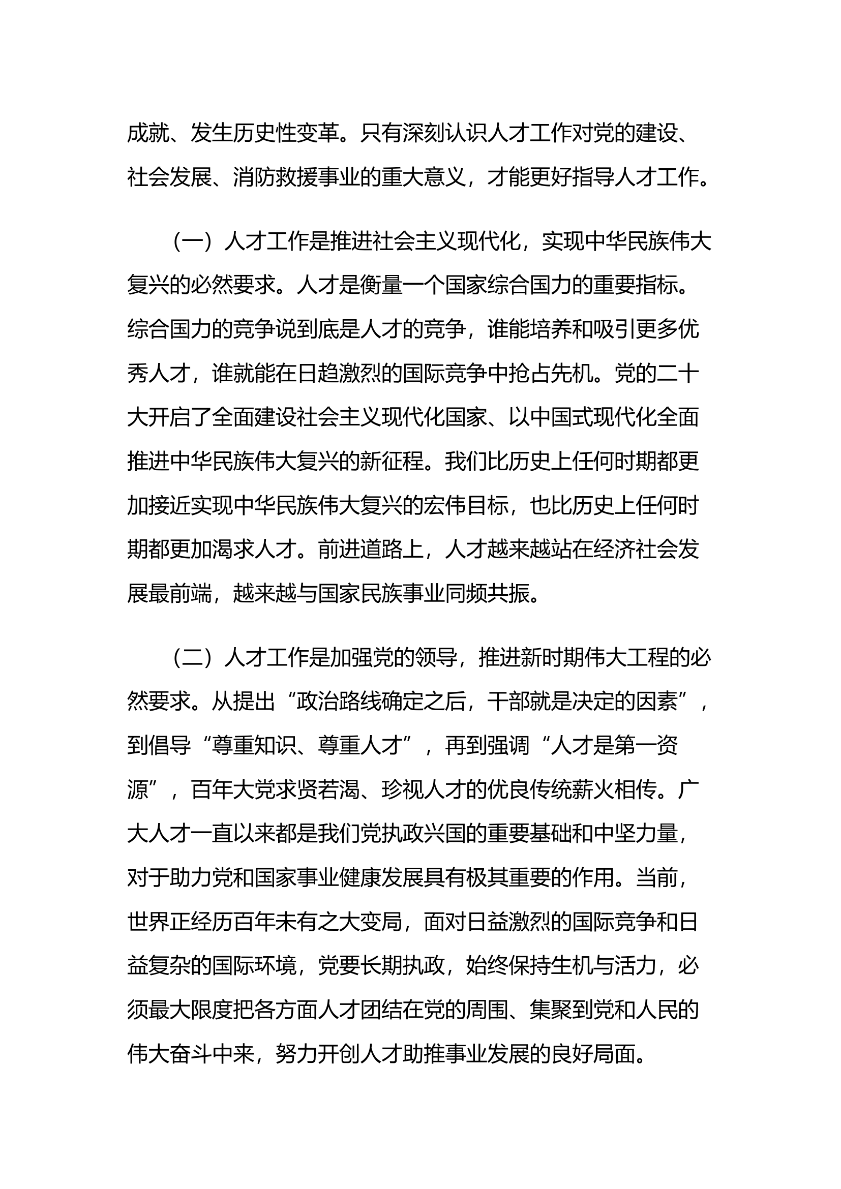 立足全局 面向未来 构建推动消防救援事业高质量发展的人才工作体系.docx 第2页
