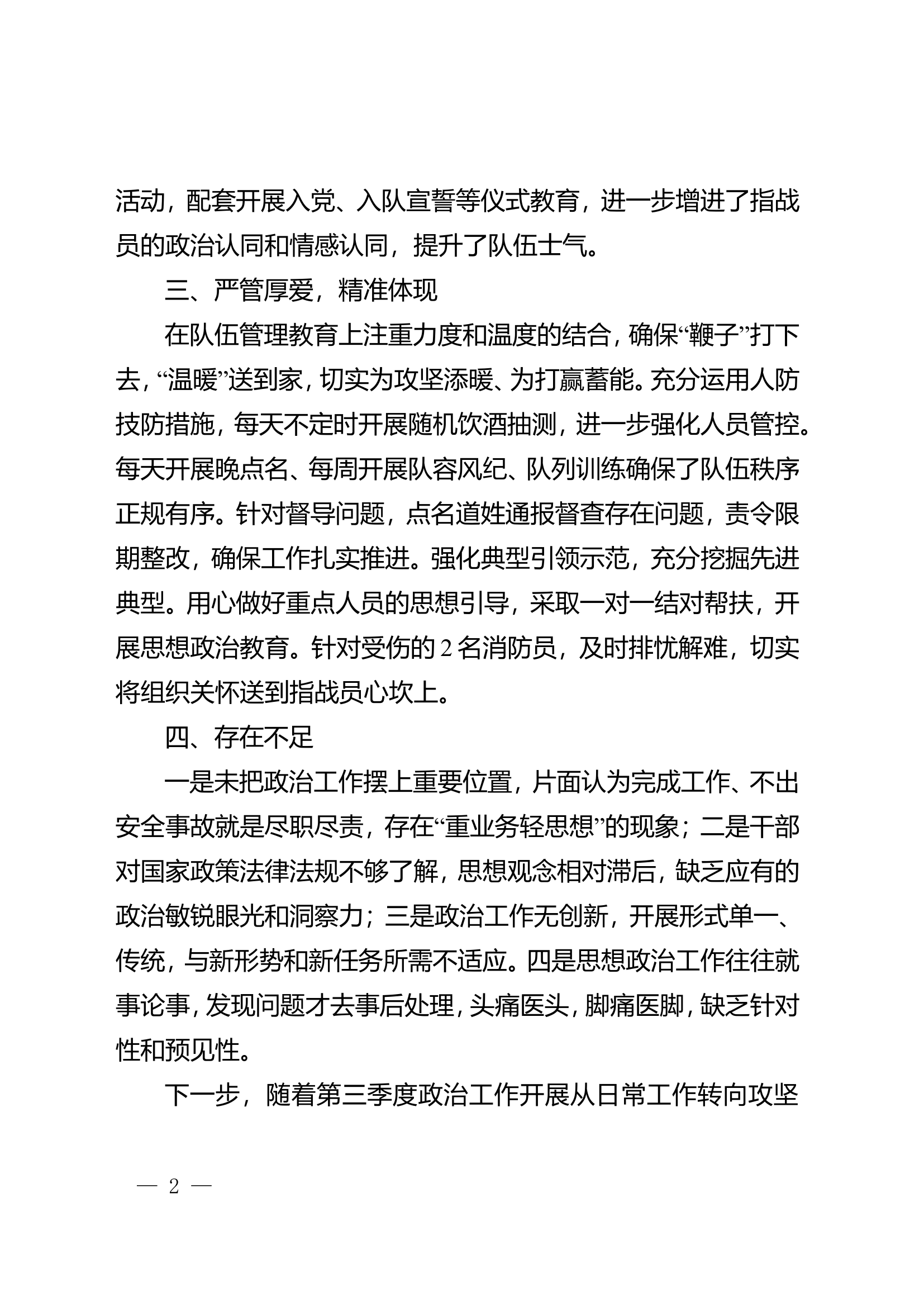 xx消防救援大队关于第三季度政治工作自评情况的报告 (11).doc 第2页