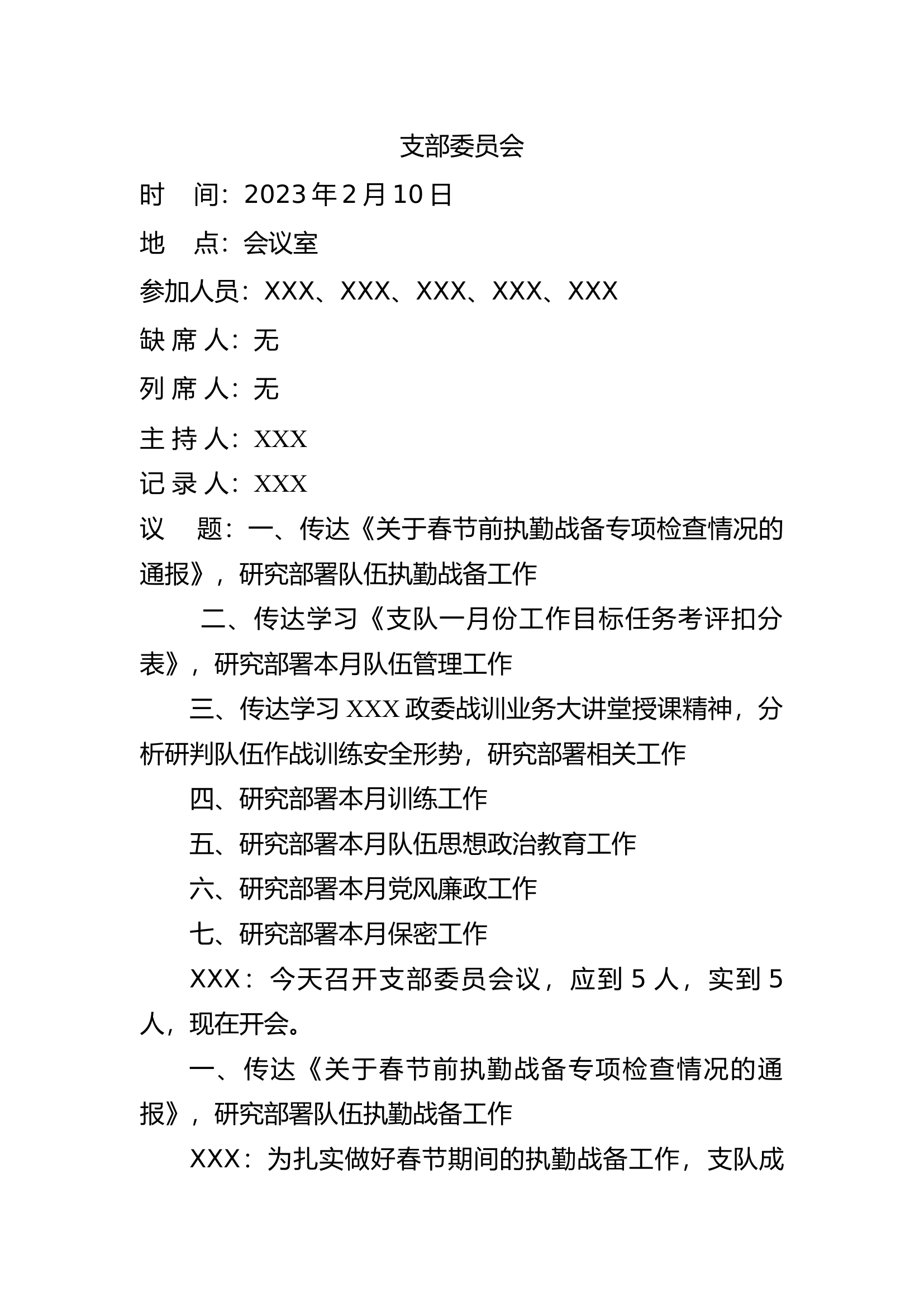 2023年2月党支部委员会七议（议教、议管、议训、议安全、议作战训练安全、议保密、议党风廉政）.docx 第1页