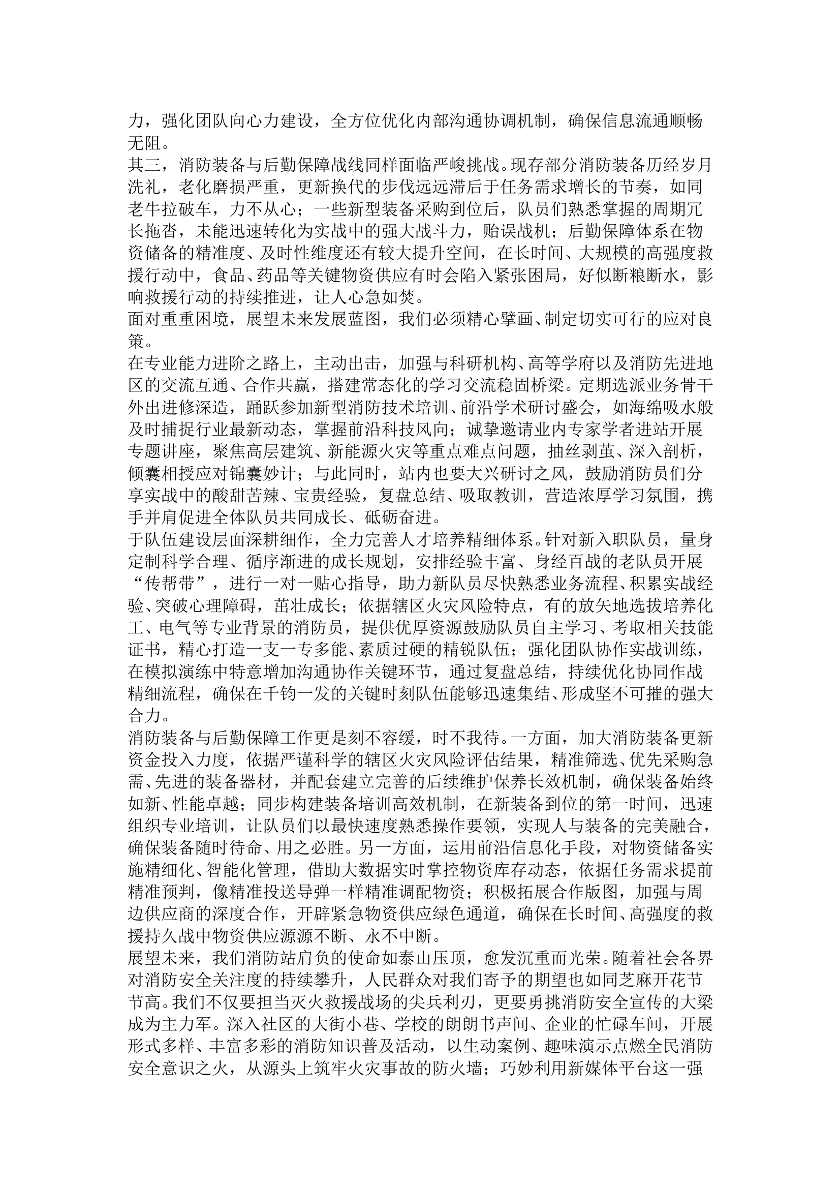 消防站务虚会发言材料演讲稿件 第2页