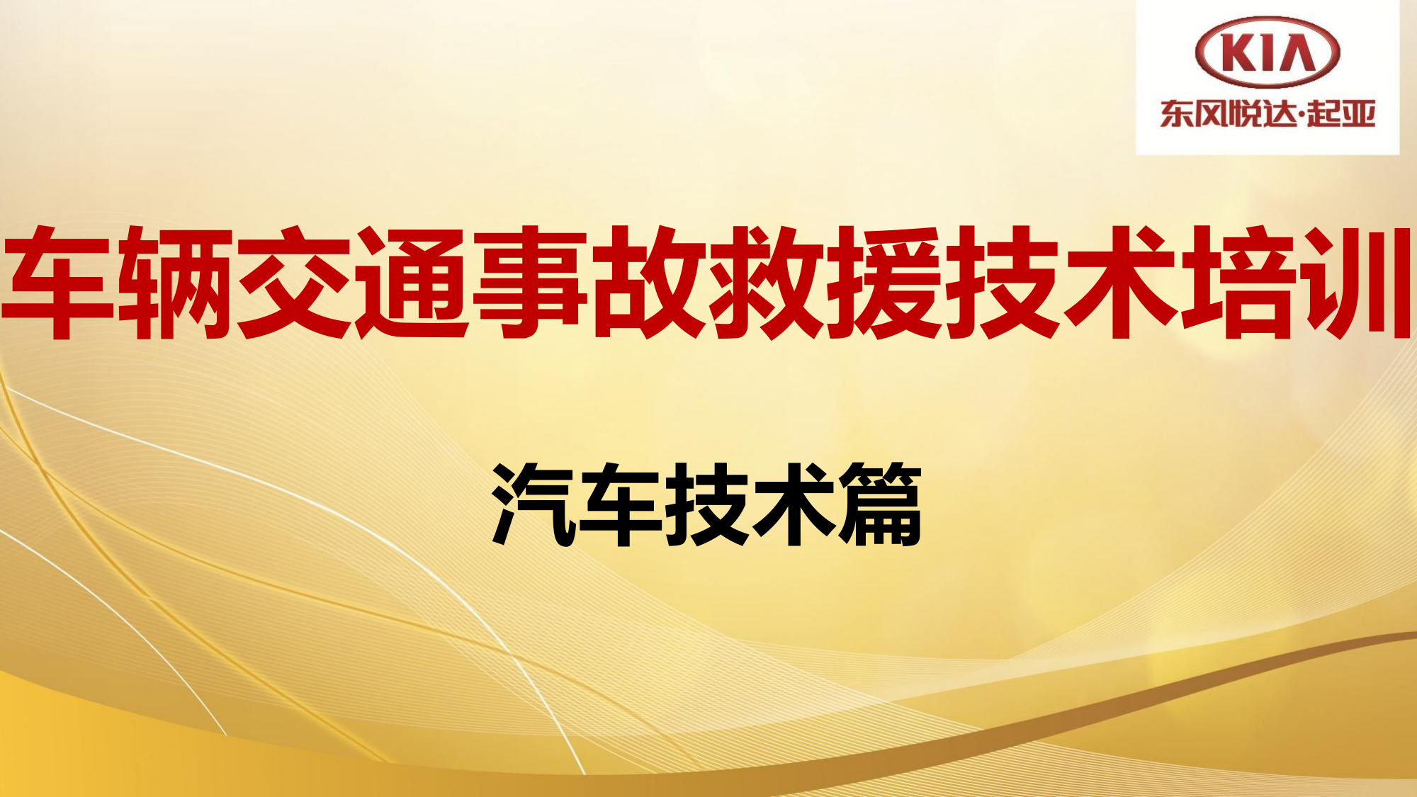车辆交通事故救援--汽车技术篇1.pdf 第1页