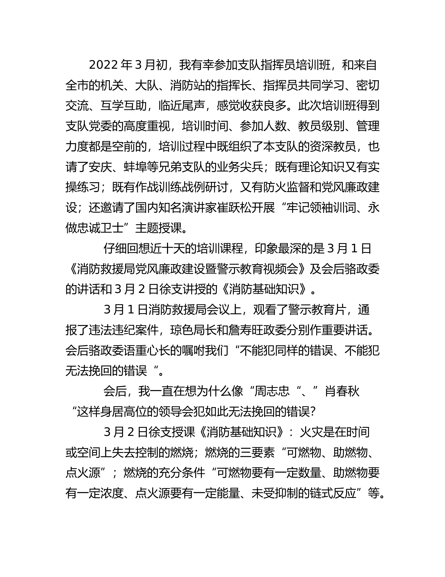 参加支队指挥员能力暨作战训练安全培训心得体会（方某）.rtf 第2页