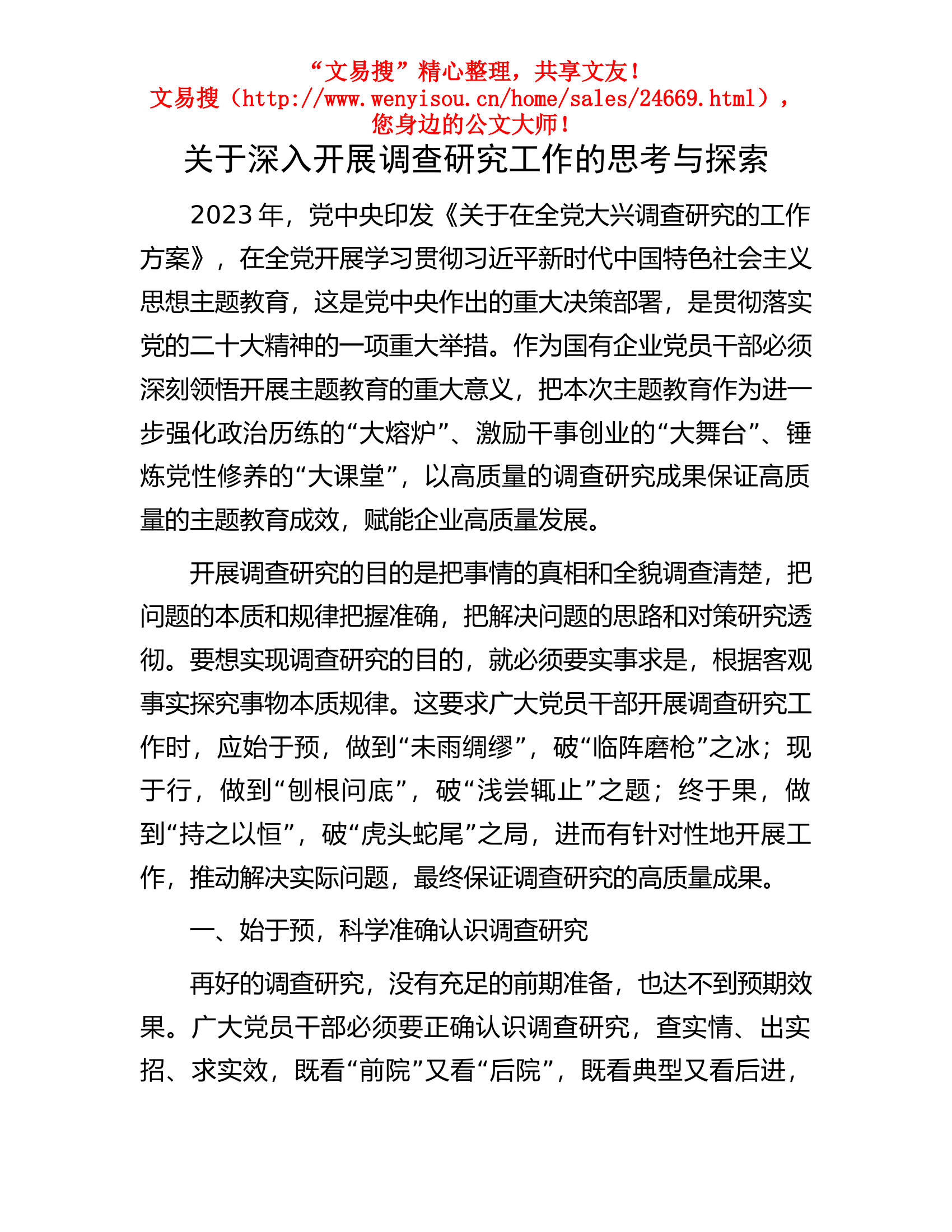 10.9关于深入开展调查研究工作的思考与探索.docx 第1页