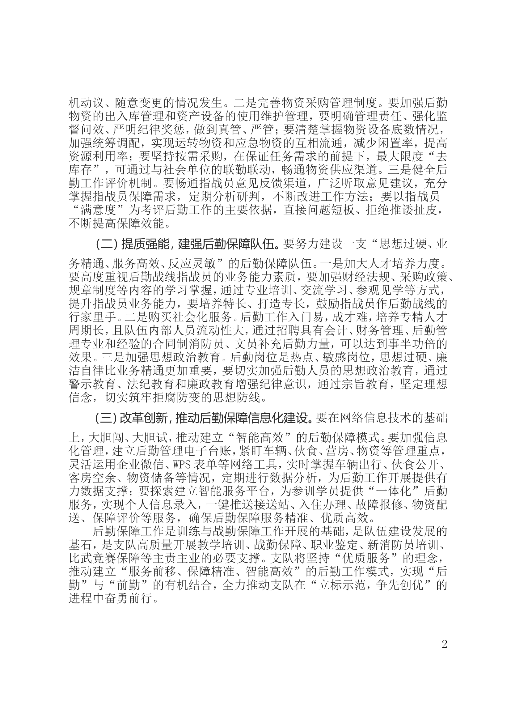 对支队后勤服务保障工作提档升级的几点思考.doc 第2页