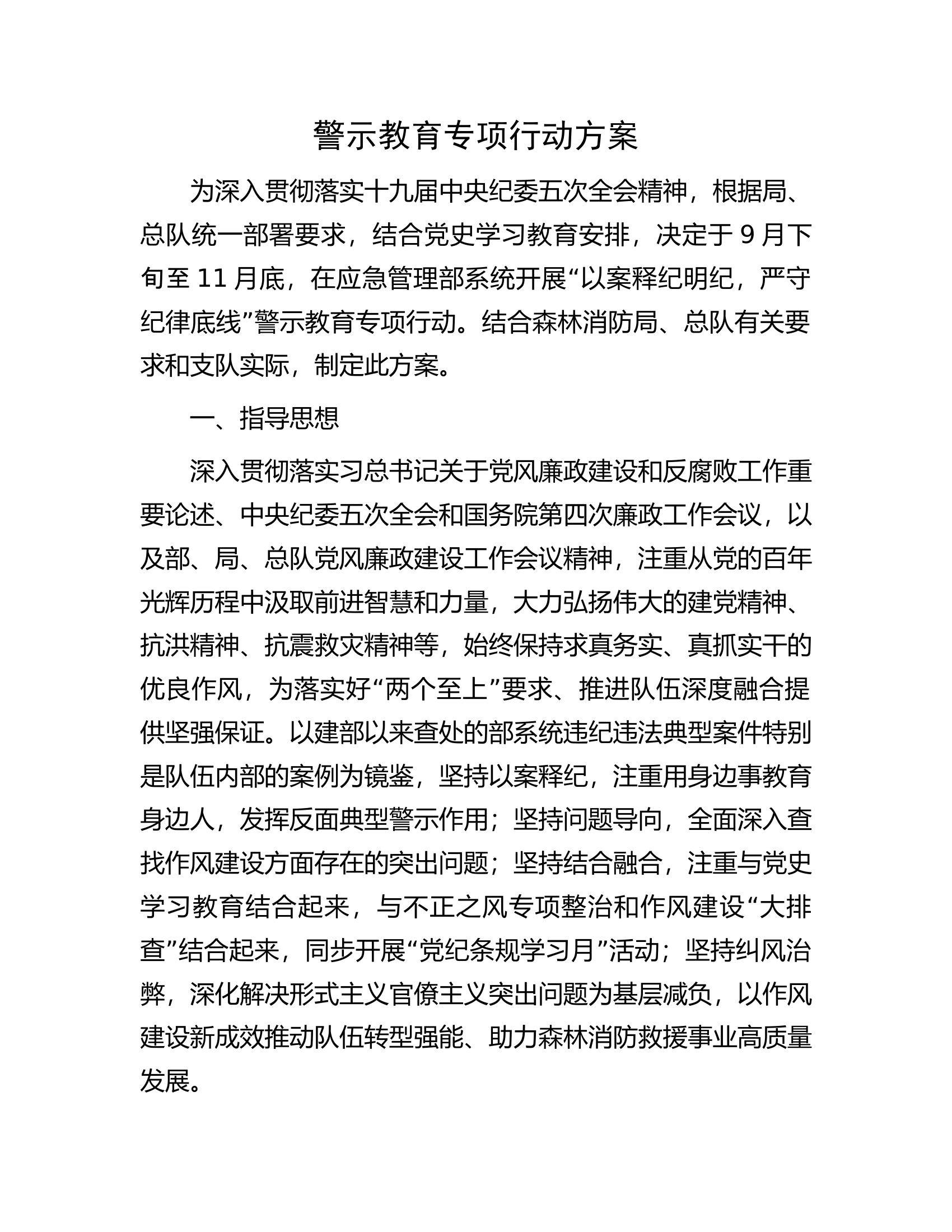 警示教育专项行动方案.docx 第1页