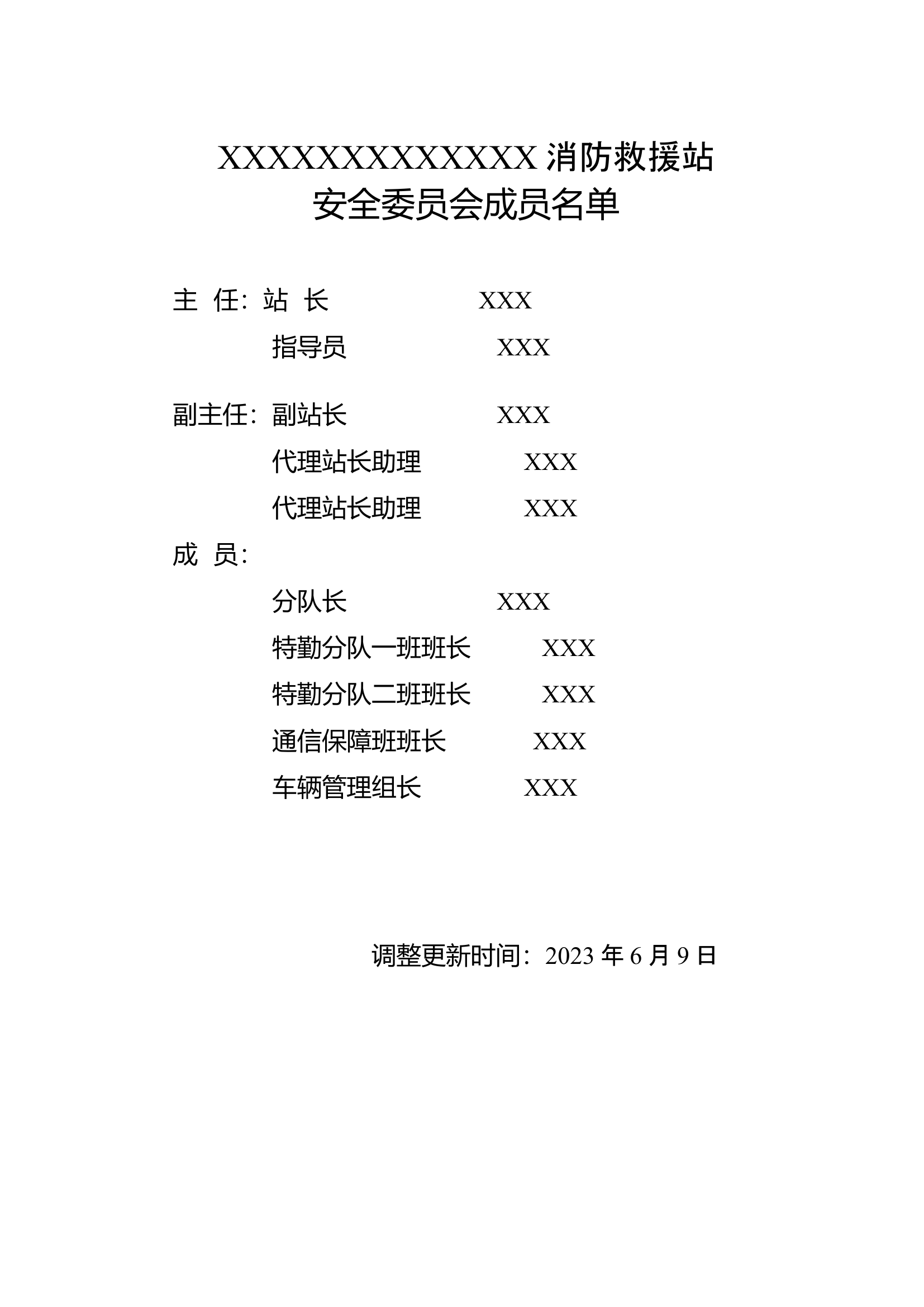 安全委员会成员名单.rtf 第1页