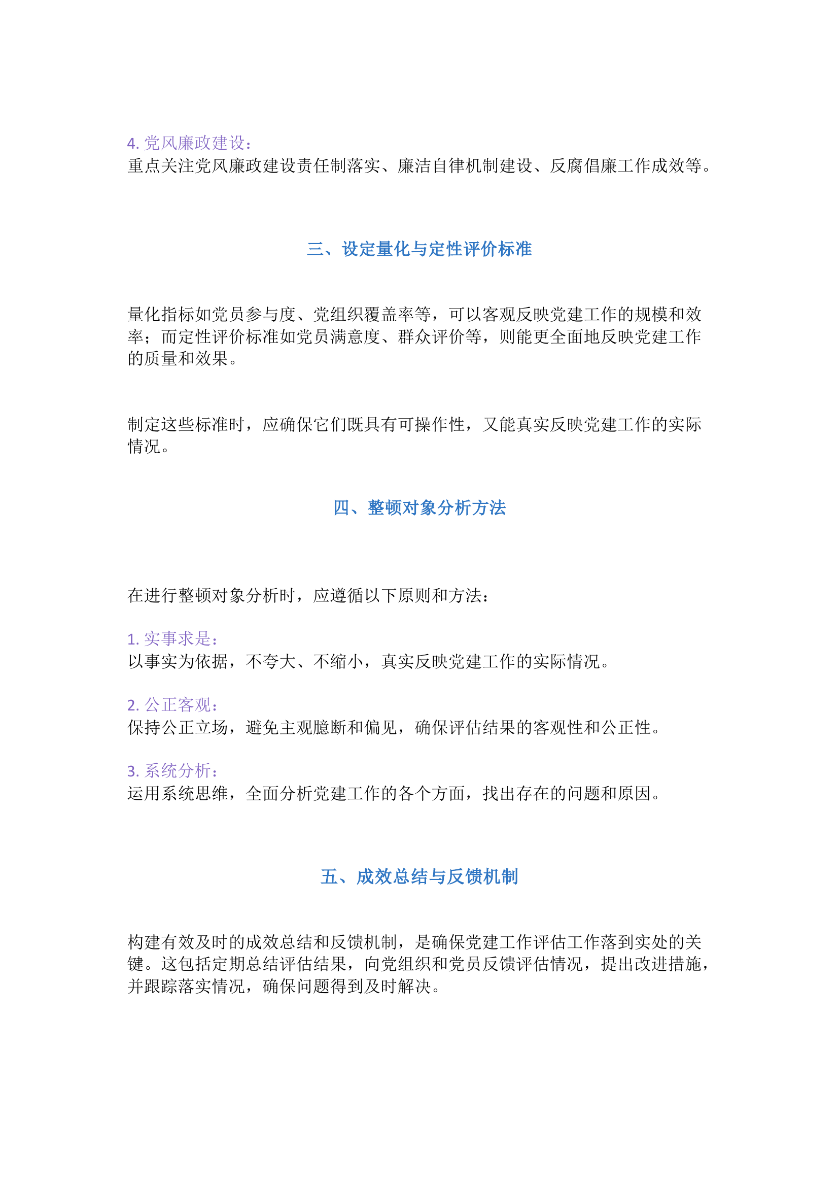 栀夏：如何评估党建工作的成效与不足？.docx 第2页