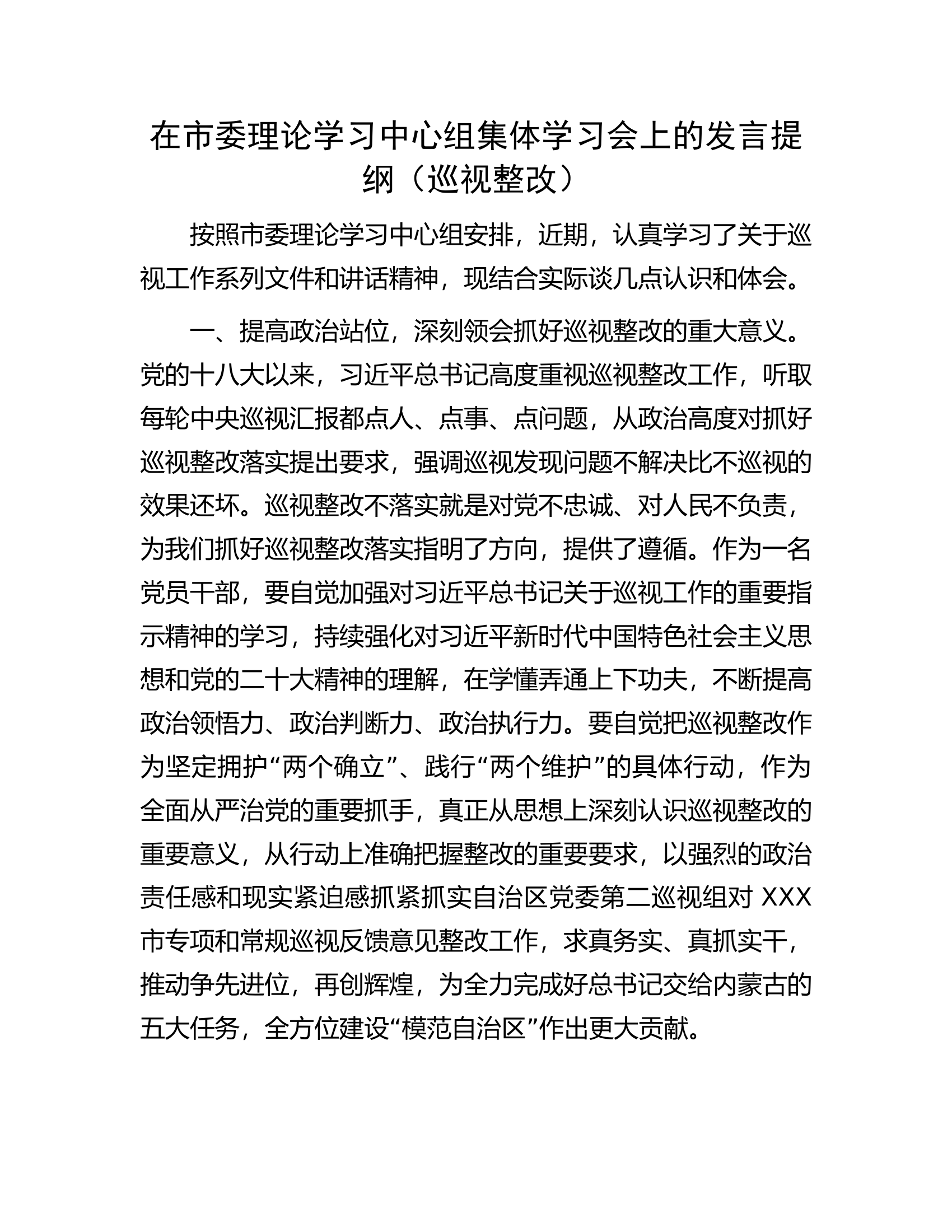 在市委理论学习中心组集体学习会上的发言提纲（巡视整改）.docx 第1页