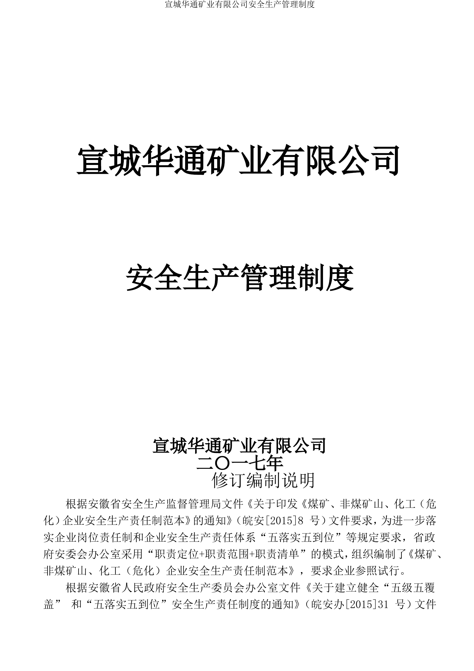 矿业2020版安全生产管理制度汇编.doc 第1页