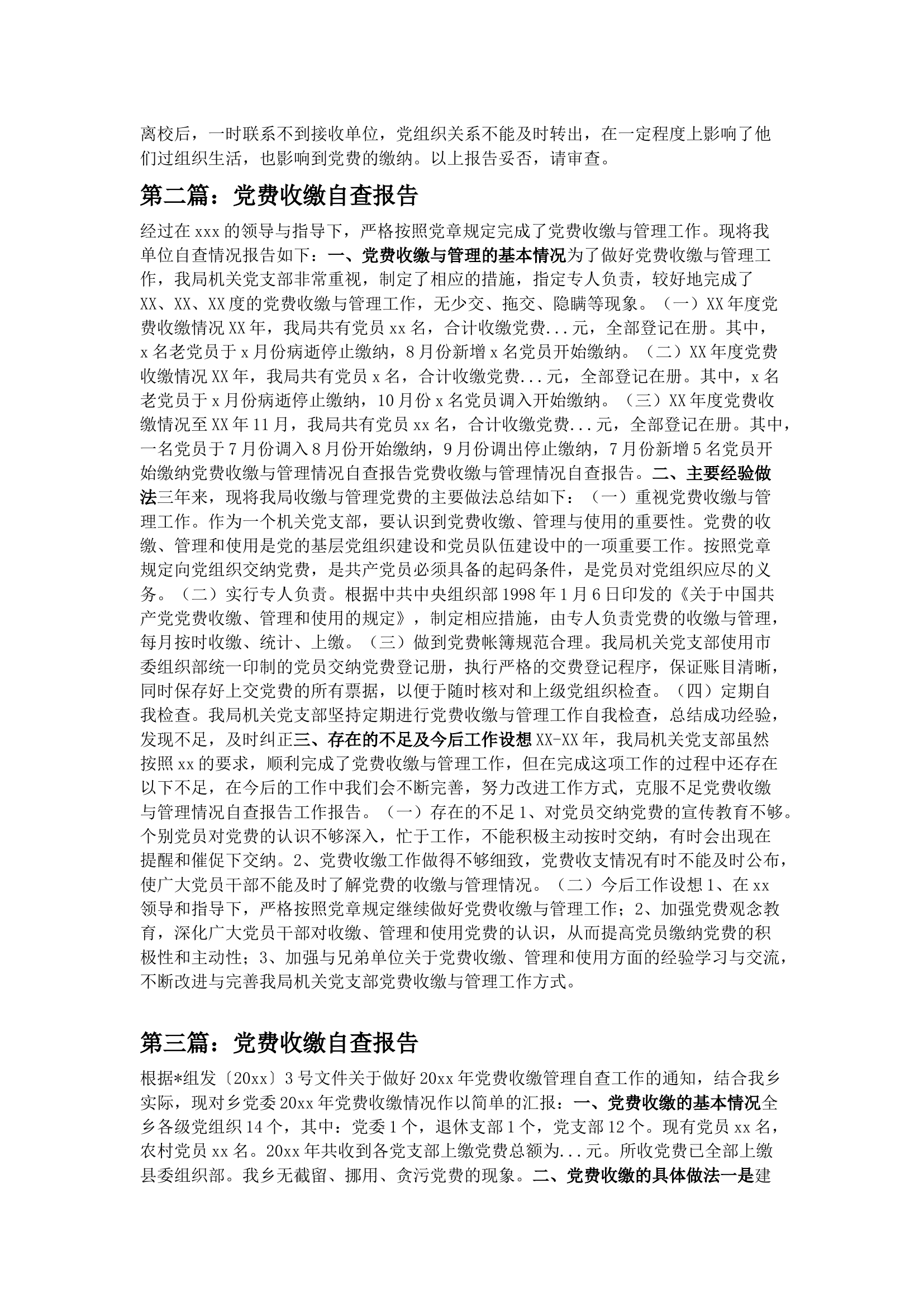 栀夏：党费工作自查报告3篇.docx 第2页