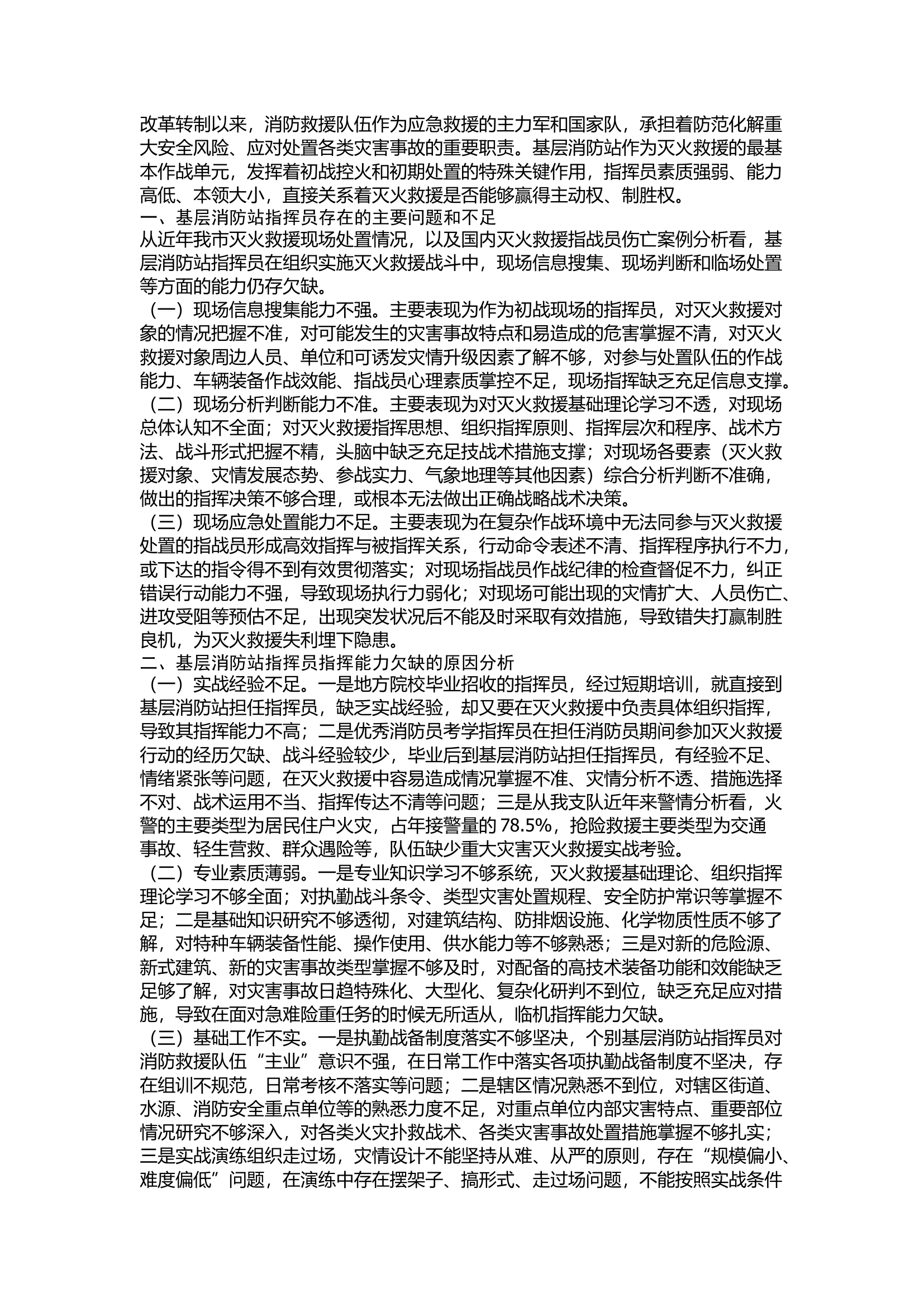 精品：浅谈如何提高基层消防站指挥员初战指挥能力.docx 第1页