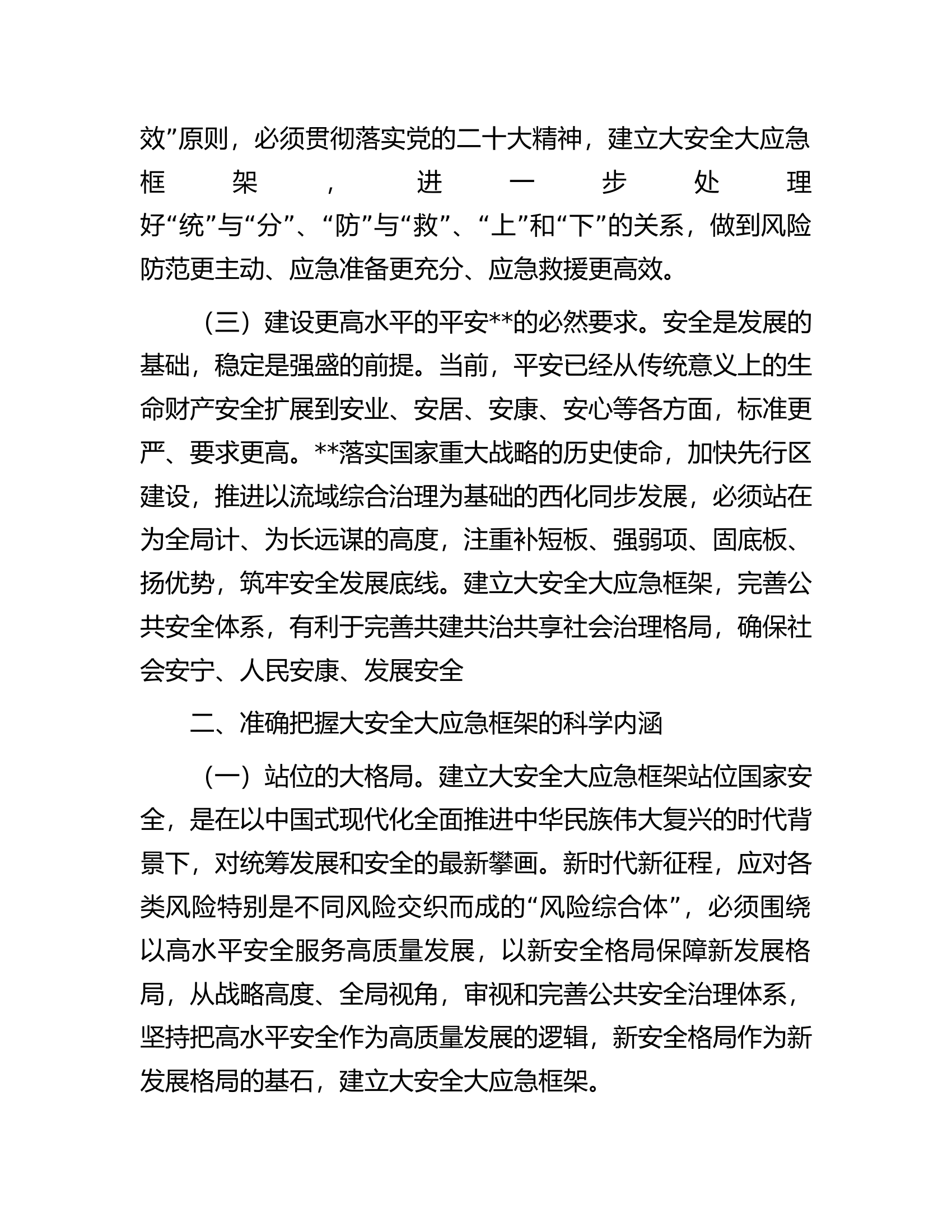 在全市大安全大应急框架建设推进会上的讲话.docx 第2页