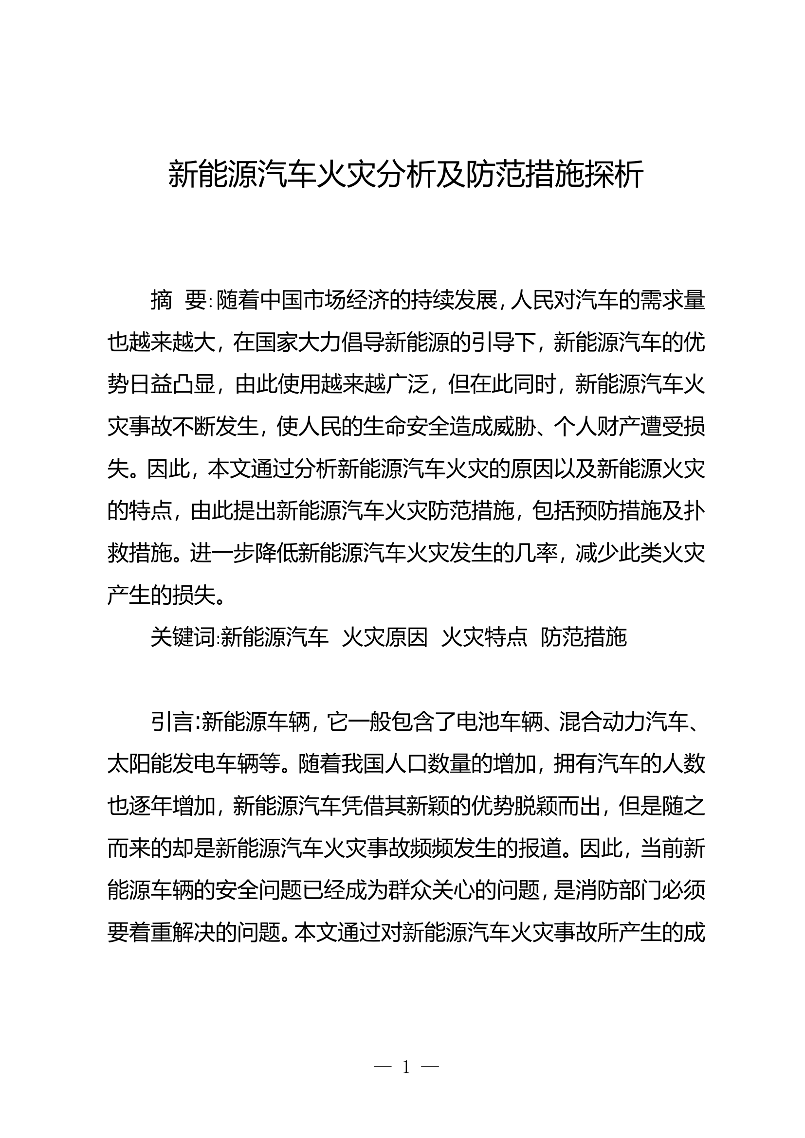 新能源汽车火灾分析及防范措施探析.doc 第1页
