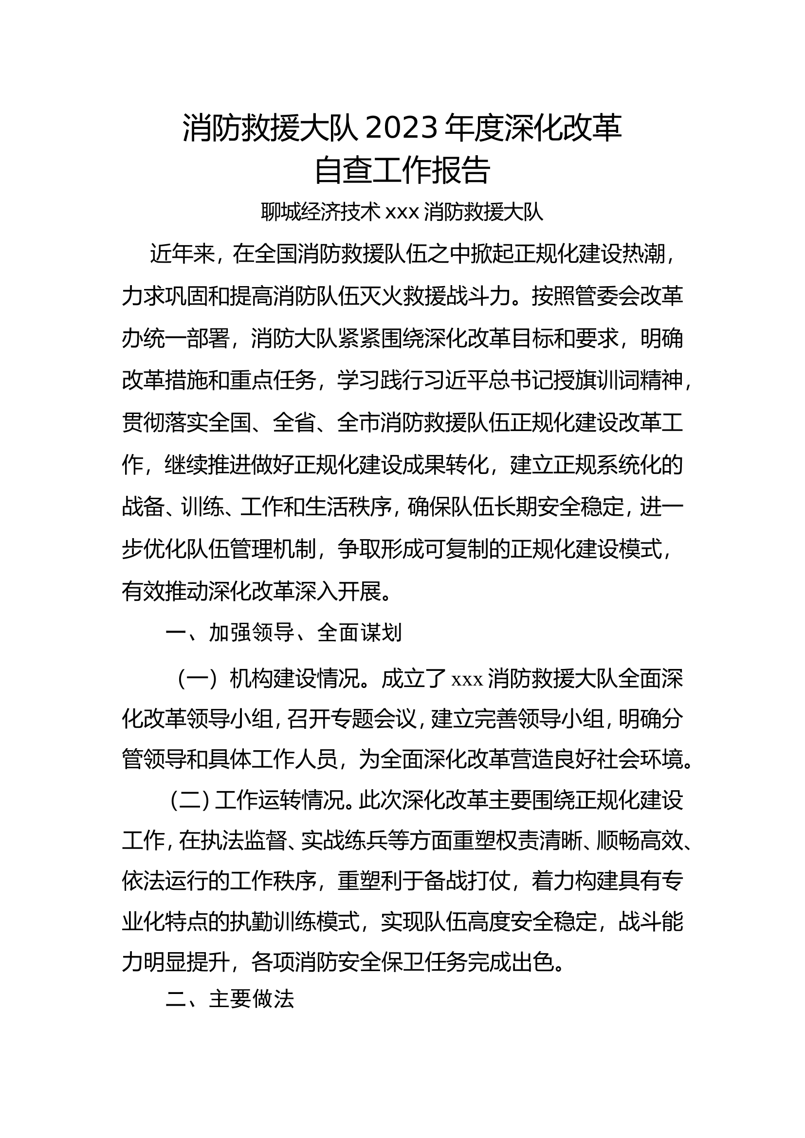 消防救援大队2023年度深化改革工作汇报(1).doc 第1页