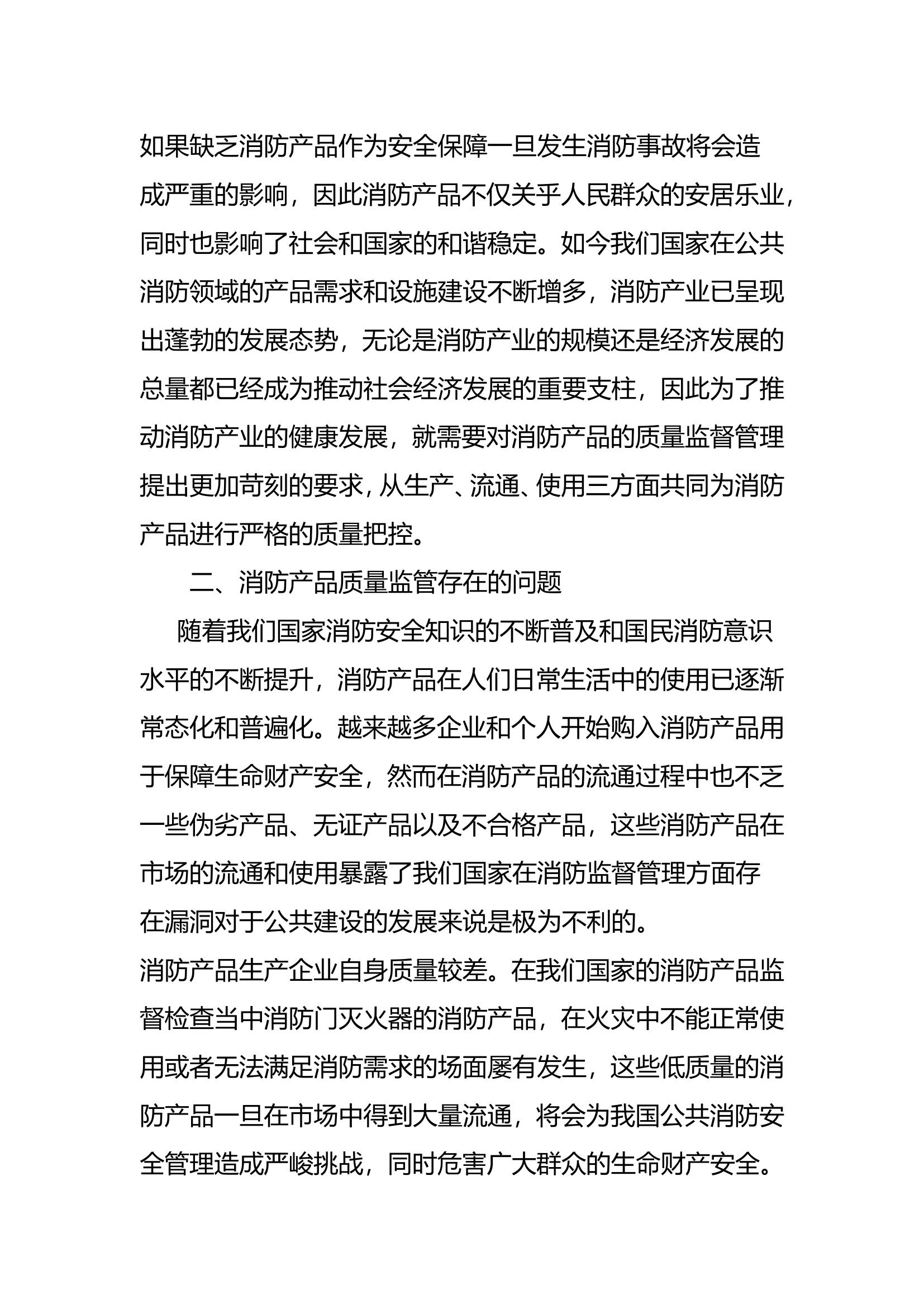 探索提升消防产品生产、流通、使用领域质量监管能效.doc 第2页