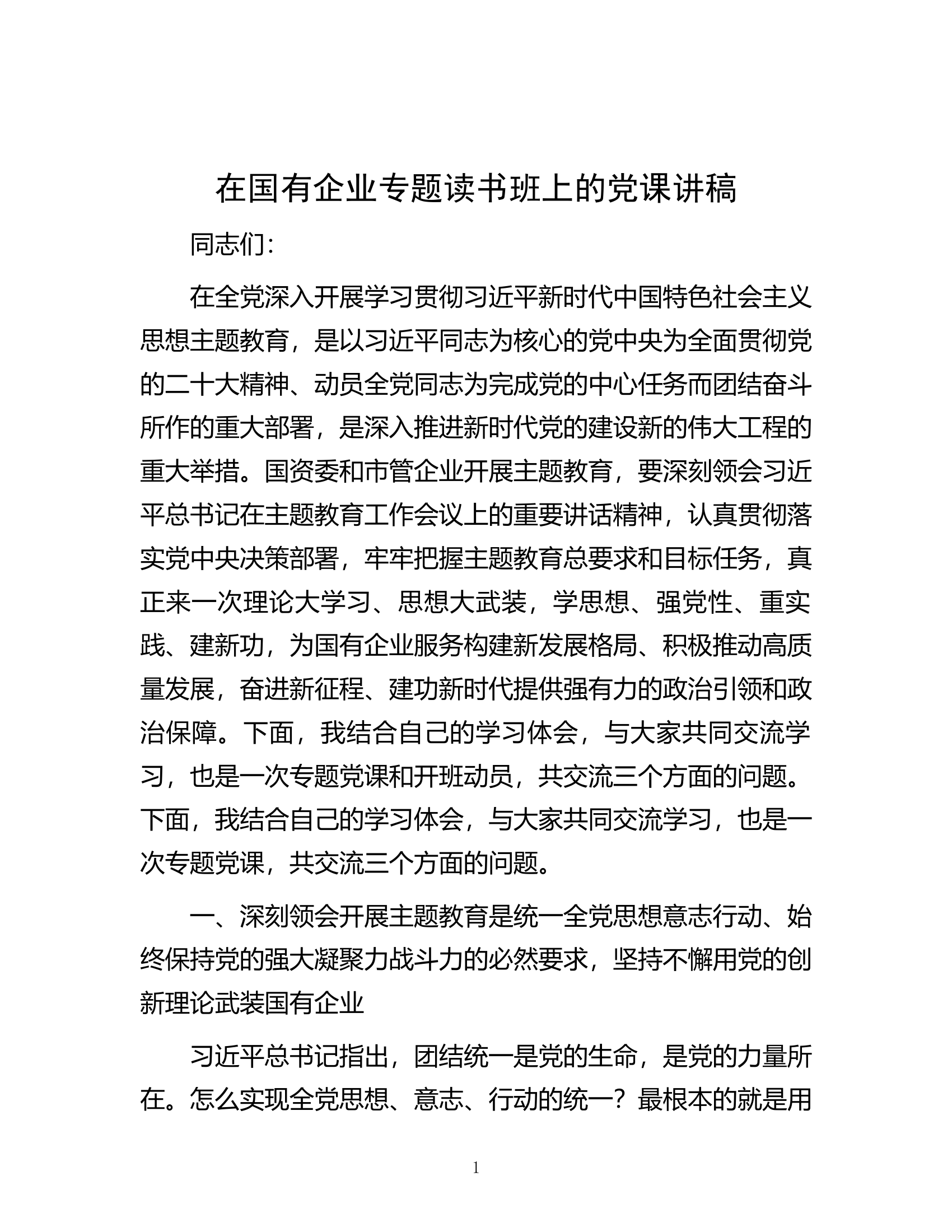 在国有企业专题读书班上的党课讲稿.docx 第1页