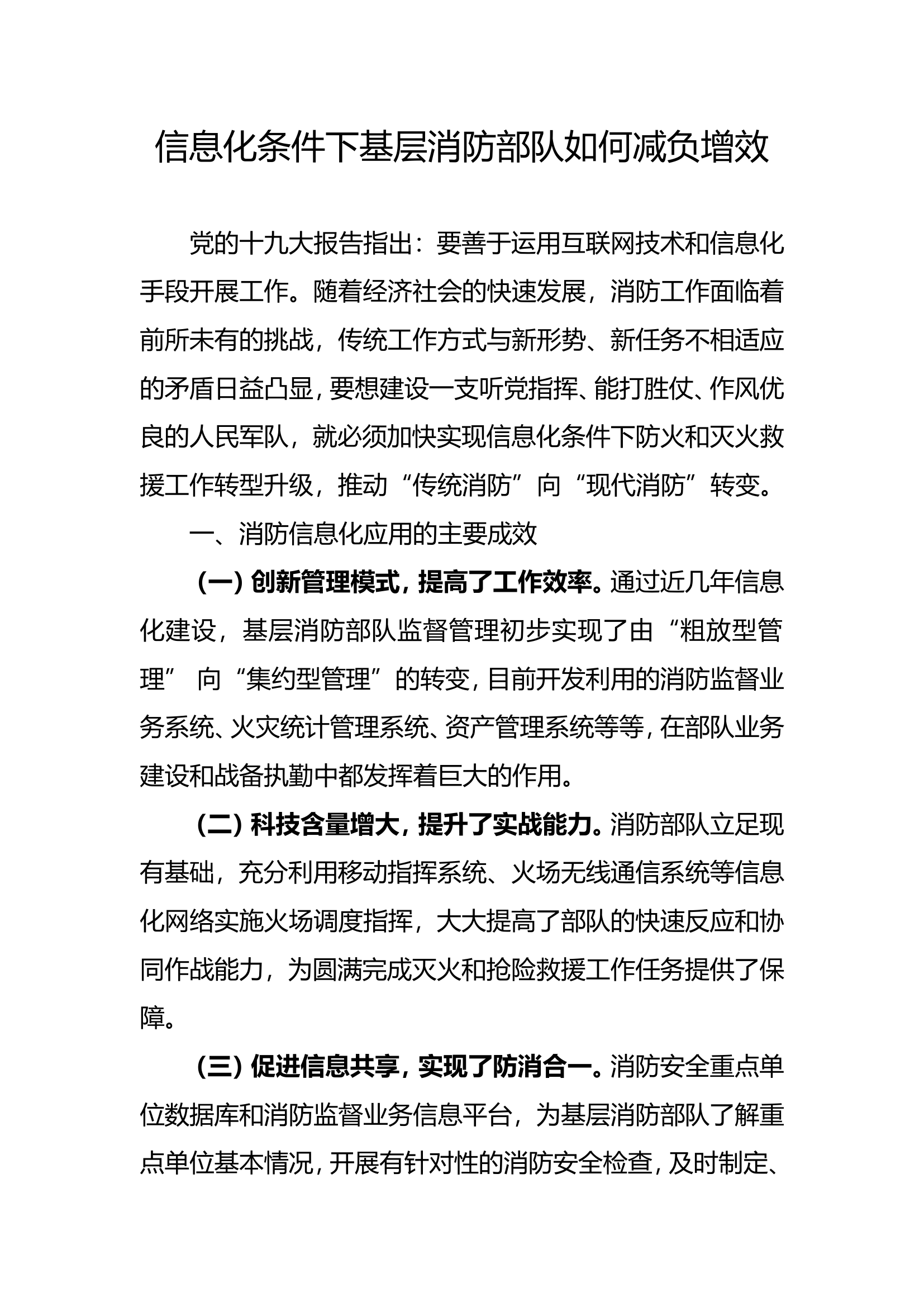 精品：b信息化条件下基层消防部队如何减负增效doc.doc 第1页