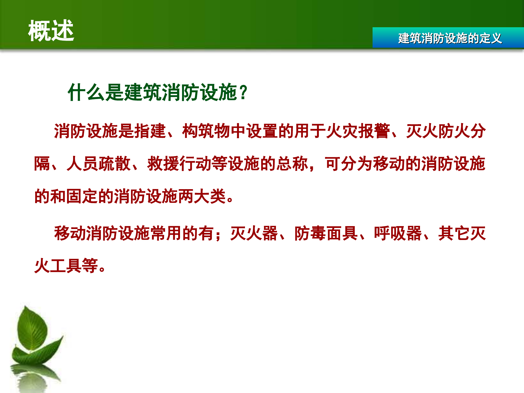 建筑消防设施基础知识.ppt 第2页