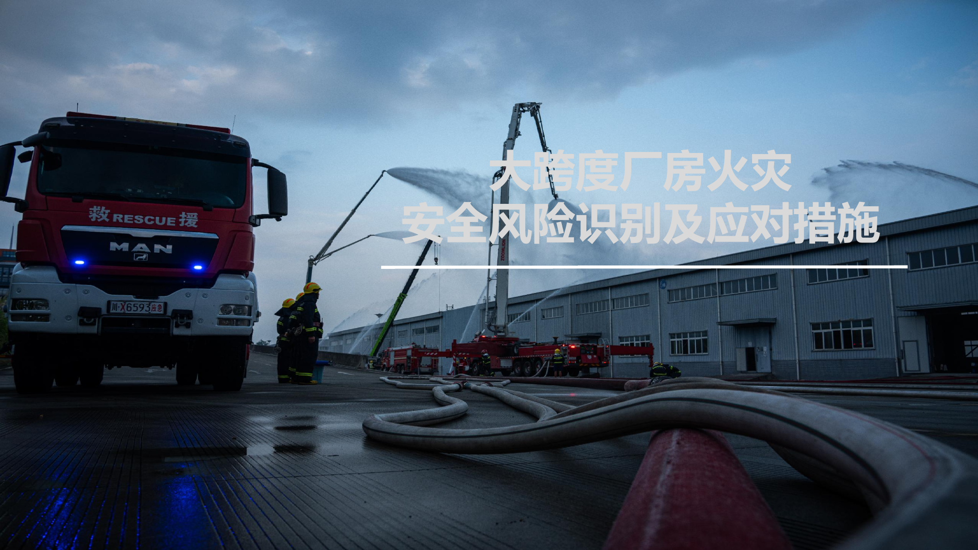 大跨度厂房火灾安全风险识别及应对 第1页