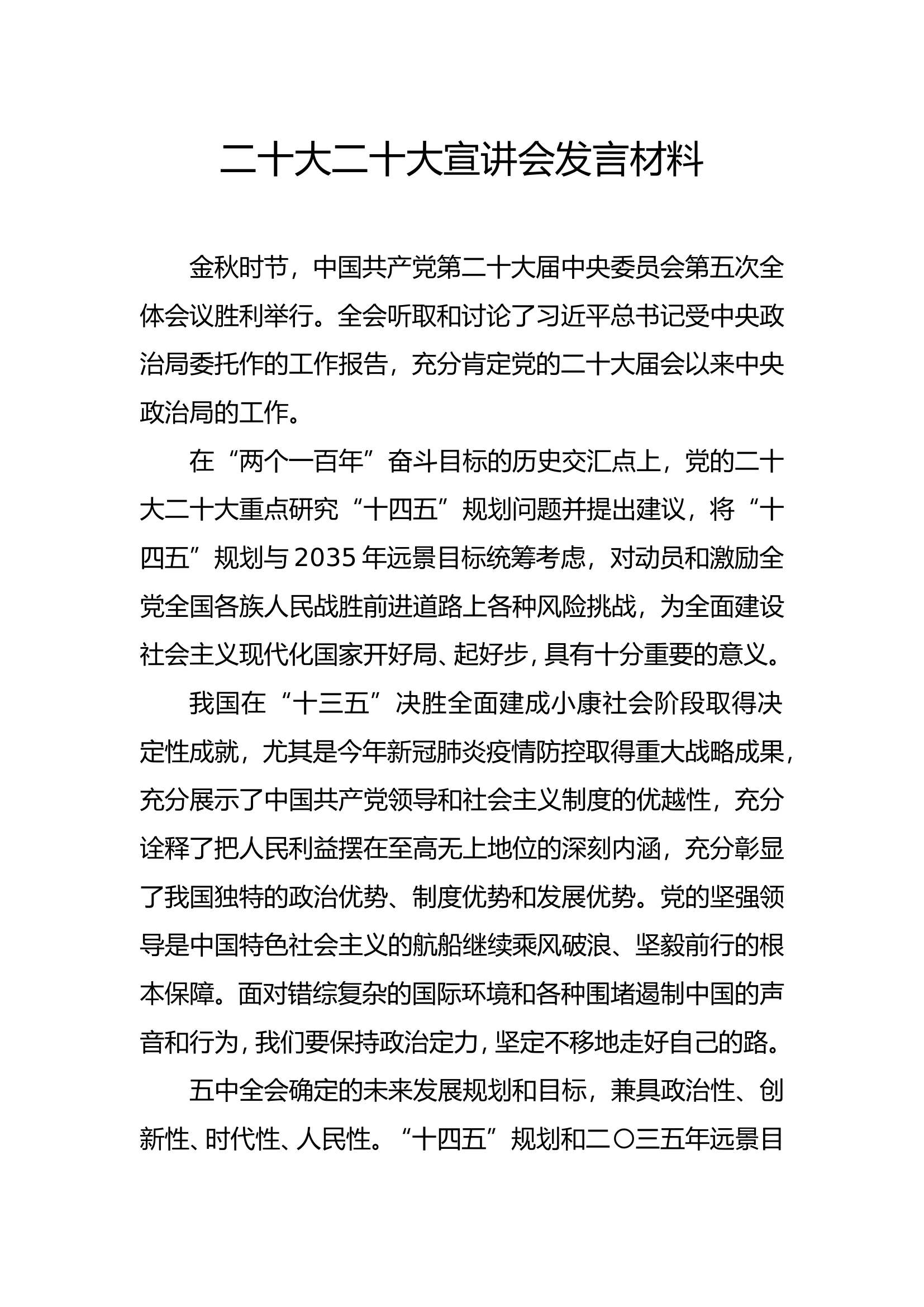 二十大宣讲会发言材料.doc 第1页