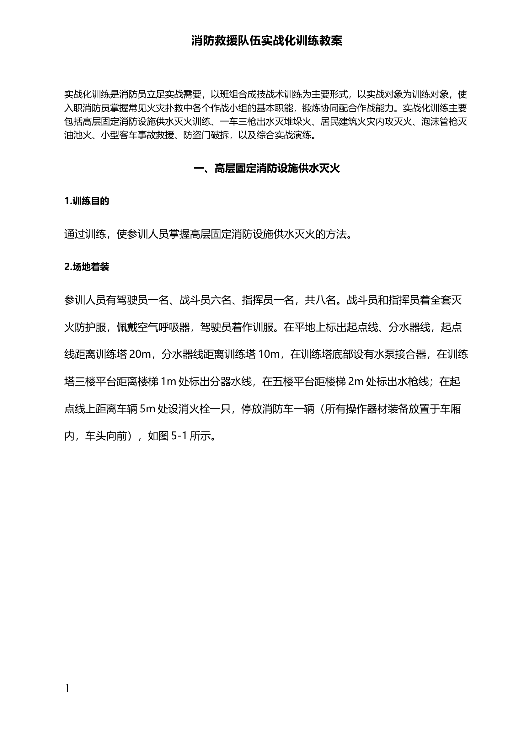 消防救援队伍实战化训练教案.docx 第1页