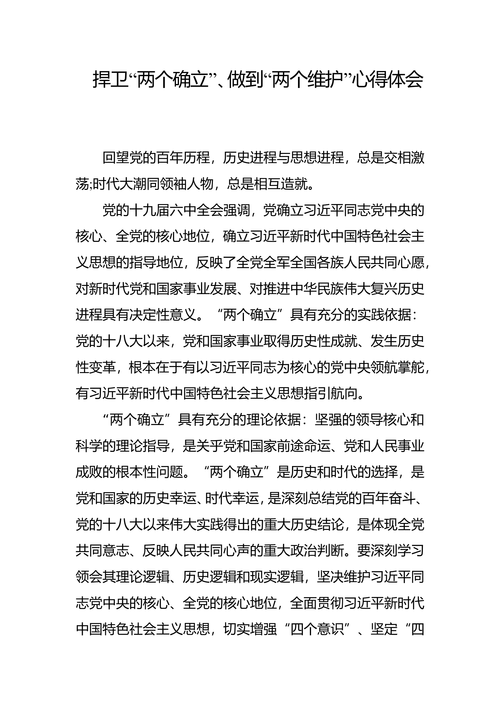 “高举旗帜、听党指挥，坚定不移捍卫‘两个确立’，做到两个维护”心得体会 (1).doc 第1页