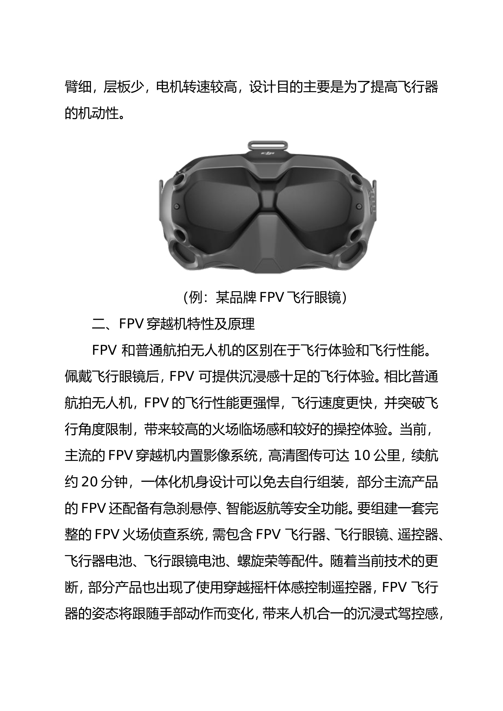 精品：b关于FPV穿越机在火场侦查中的应用分析.doc 第2页