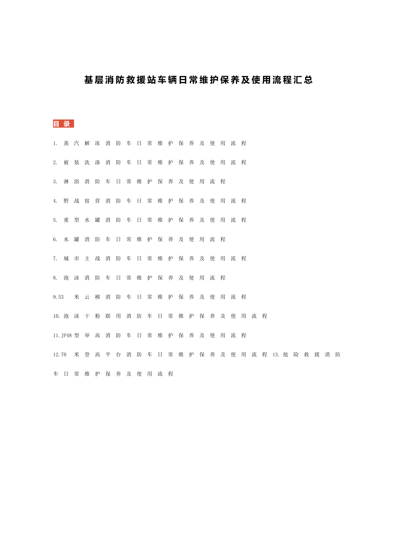 基层消防救援站车辆日常维护保养及使用流程汇总.docx 第1页