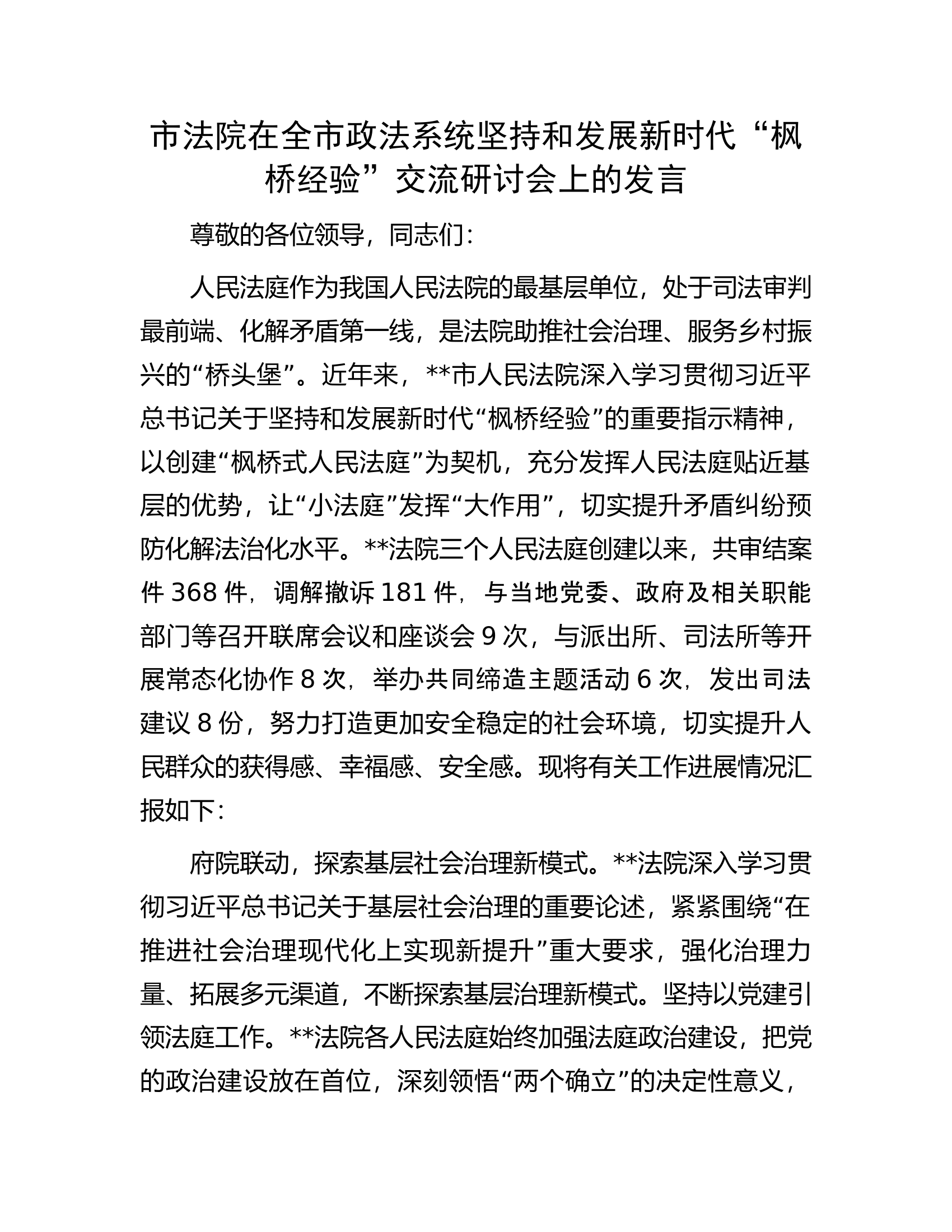 市法院在全市政法系统坚持和发展新时代&ldquo;枫桥经验&rdquo;交流研讨会上的发言.docx 第1页