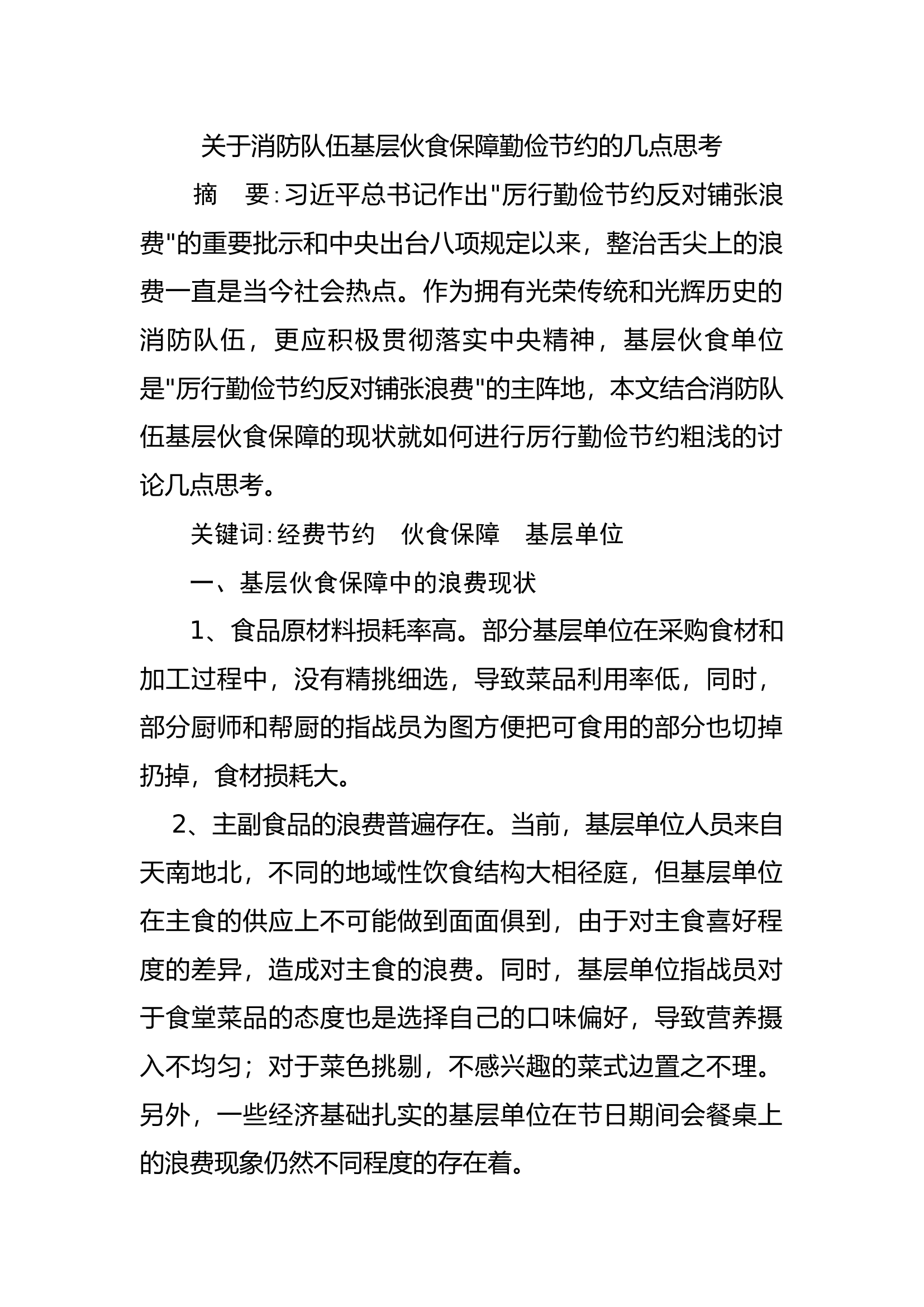 关于消防队伍基层伙食保障勤俭节约的几点思考.docx 第1页