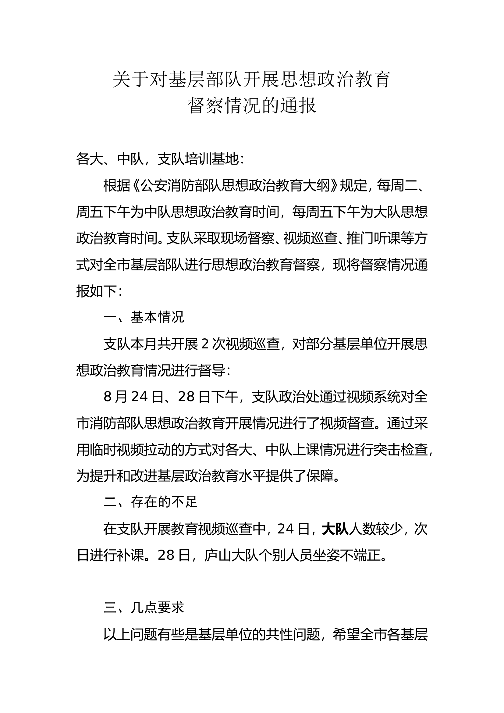 关于对基层部队开展思想政治教育督察情况的通报1.doc 第1页