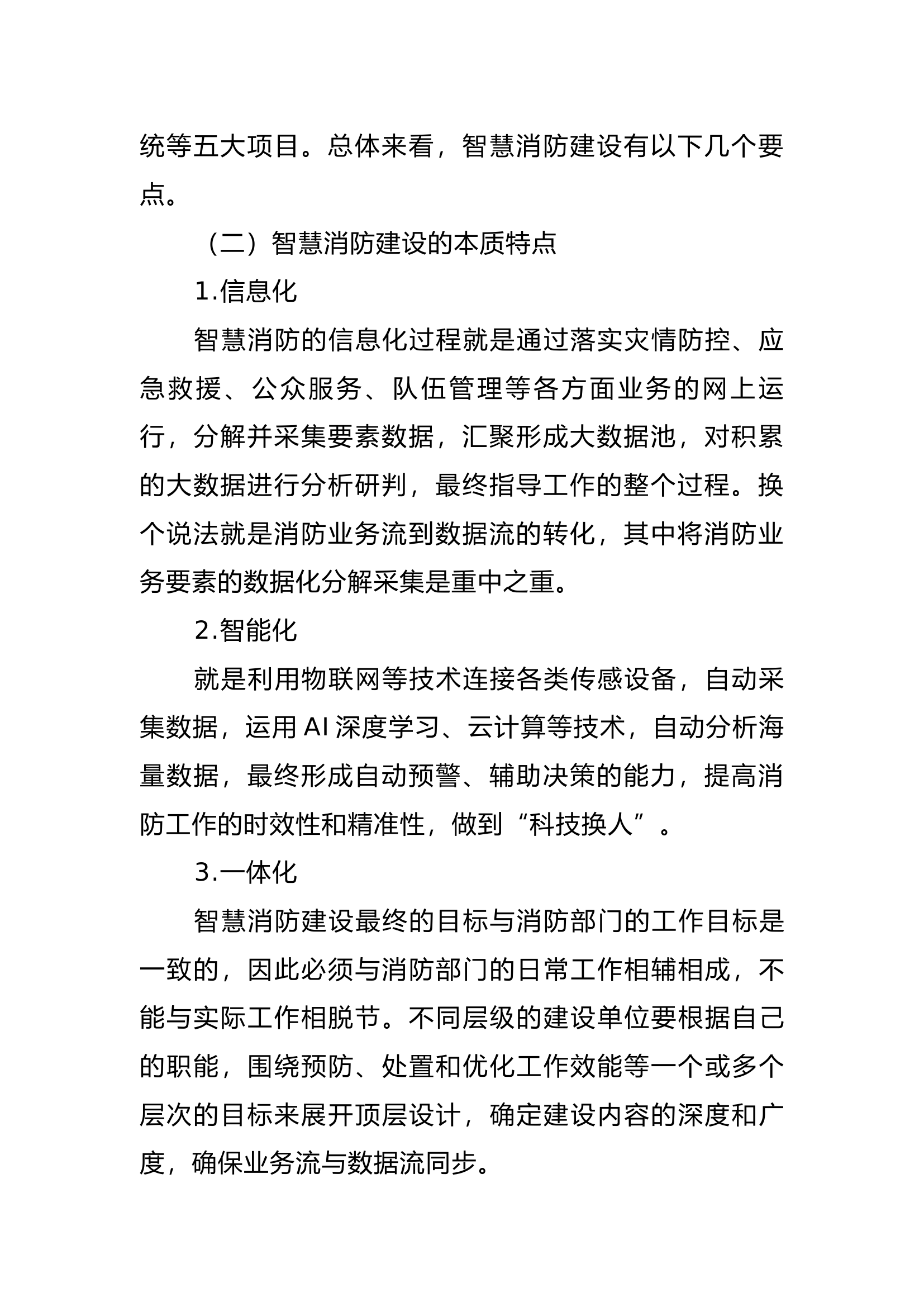 精品：b智慧消防网格化工作构建策略探究.docx 第2页