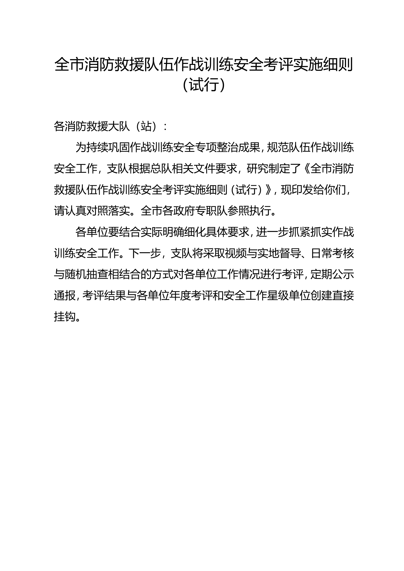 全市消防救援队伍作战训练安全考评实施细则（试行）.doc 第1页