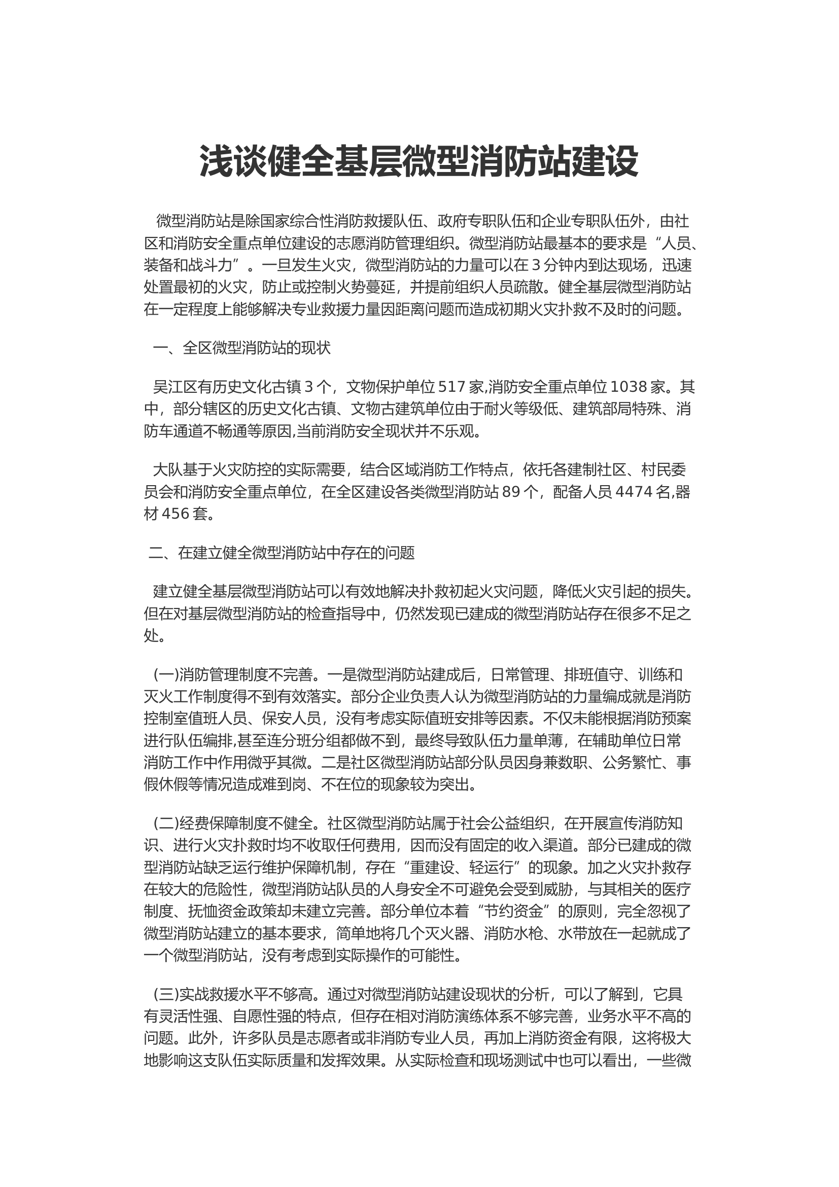 浅谈健全基层微型消防站建设.docx 第1页