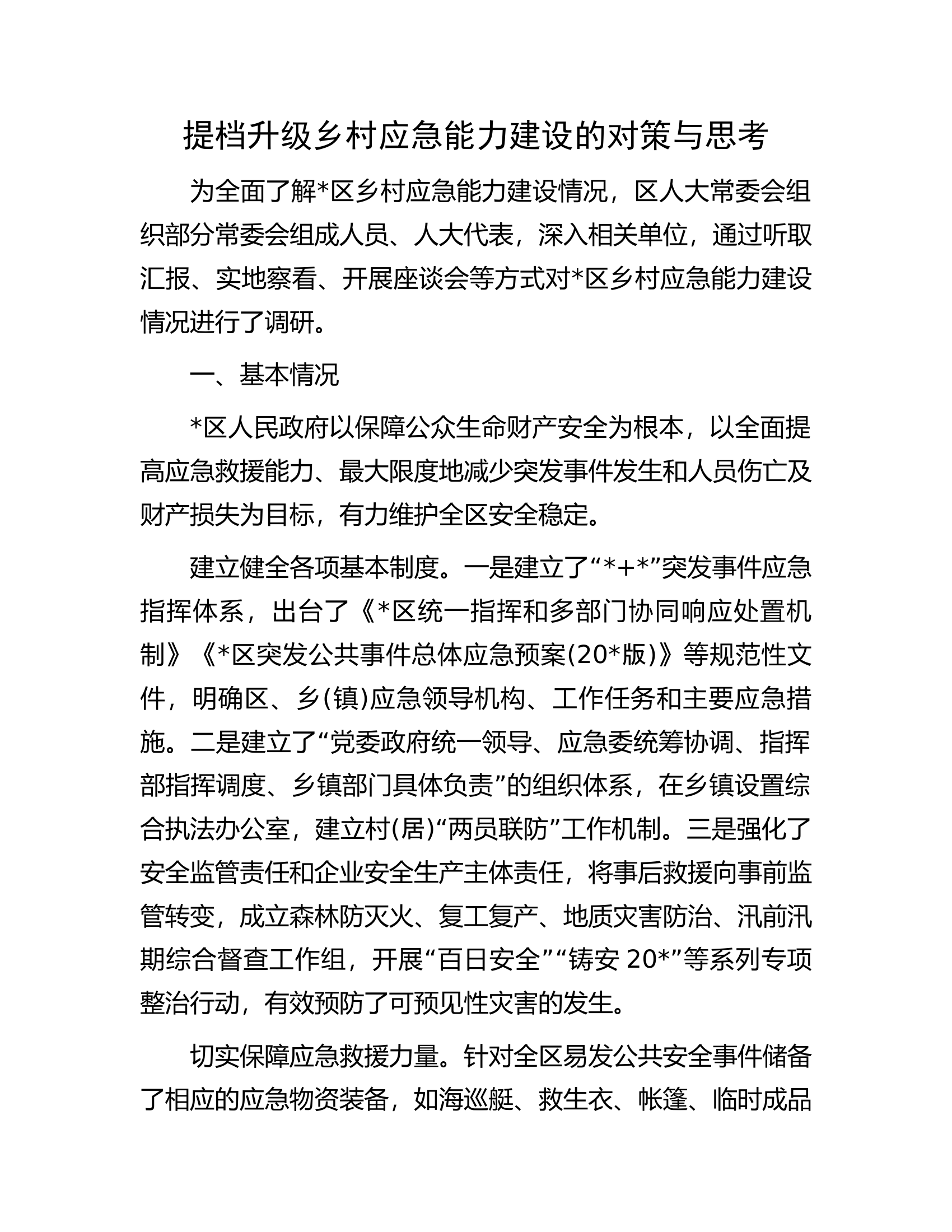 提档升级乡村应急能力建设的对策与思考.docx 第1页