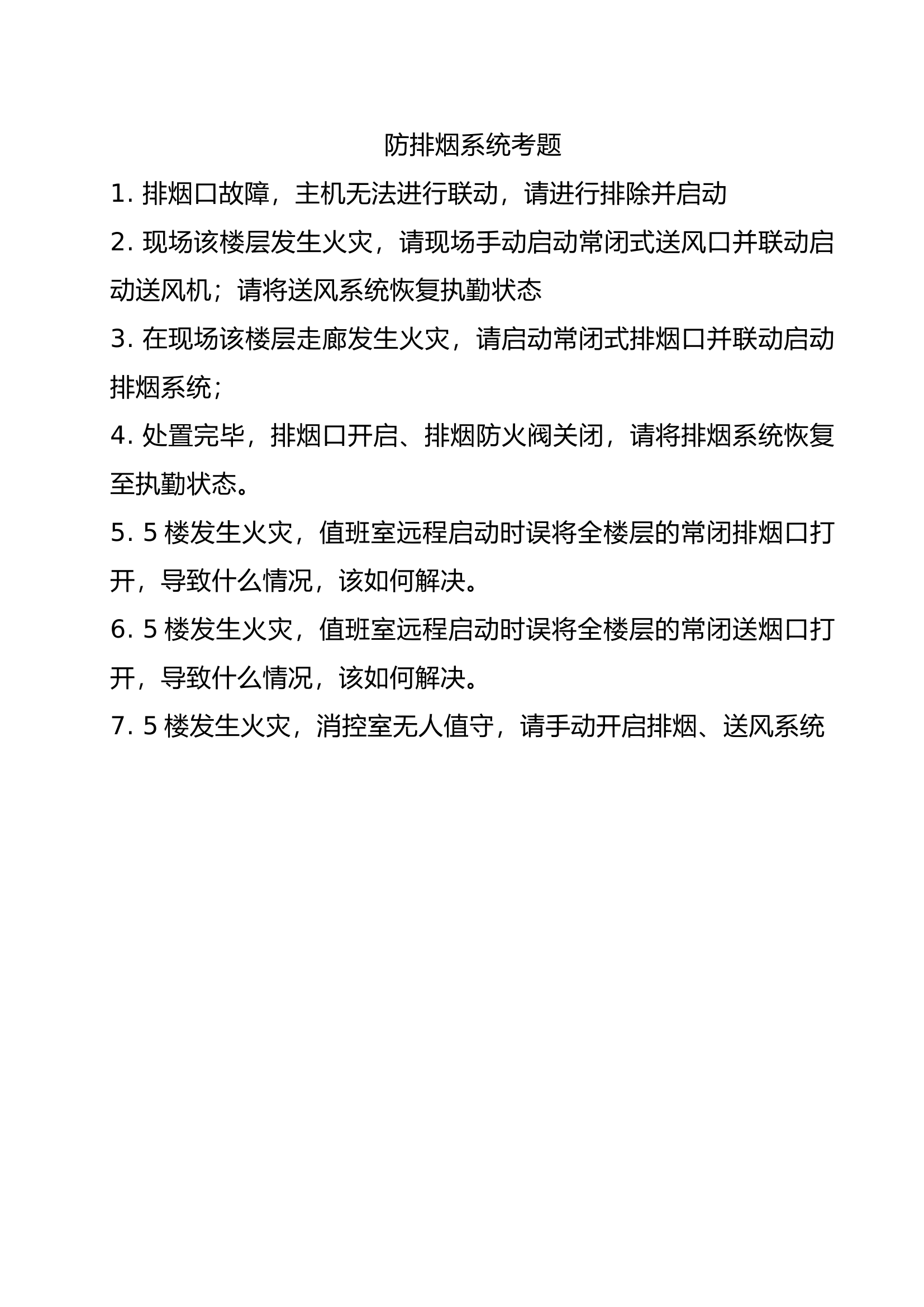 防排烟系统考题.docx 第1页
