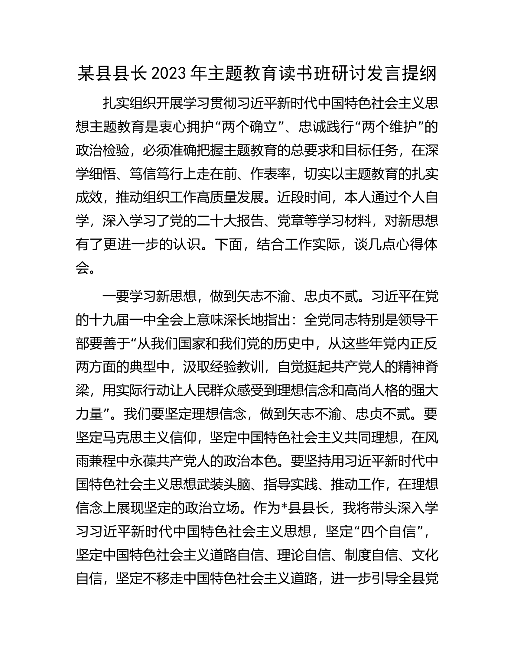 某县县长2023年主题教育读书班研讨发言提纲.docx 第1页