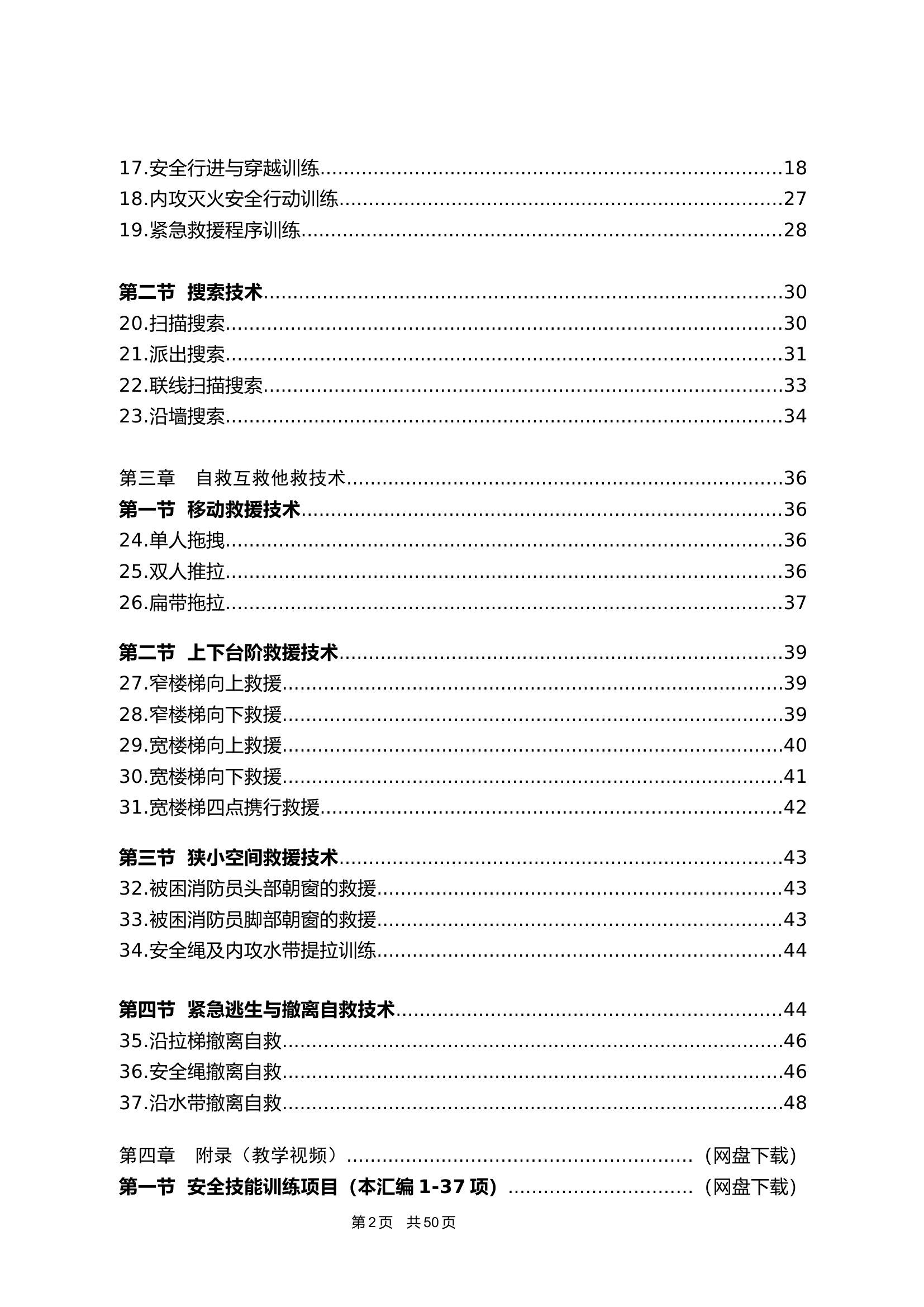 安全技能“基本功”训练项目操作规程汇编.docx 第2页