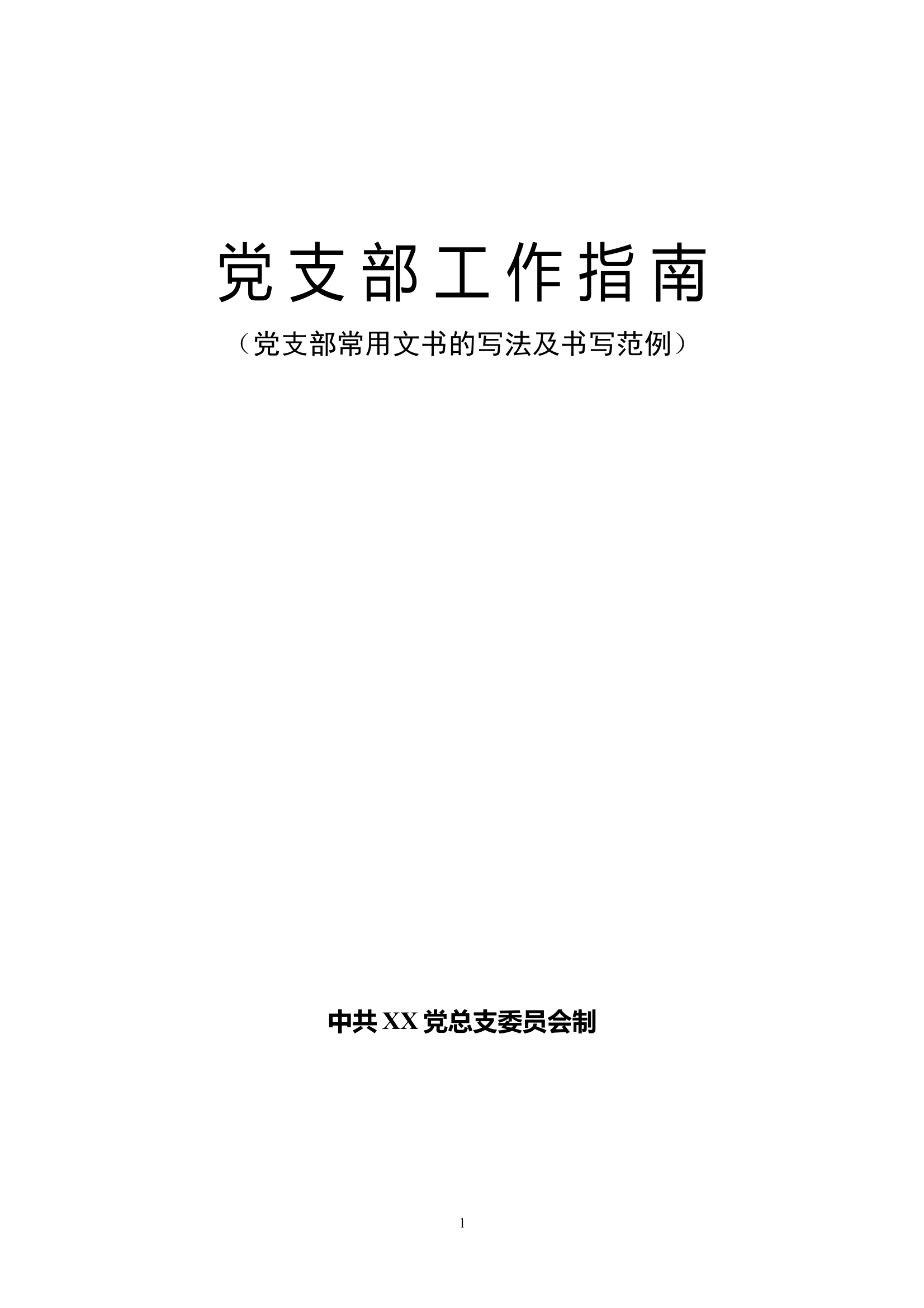 党支部常用文书的写法及书写范例58项 第1页