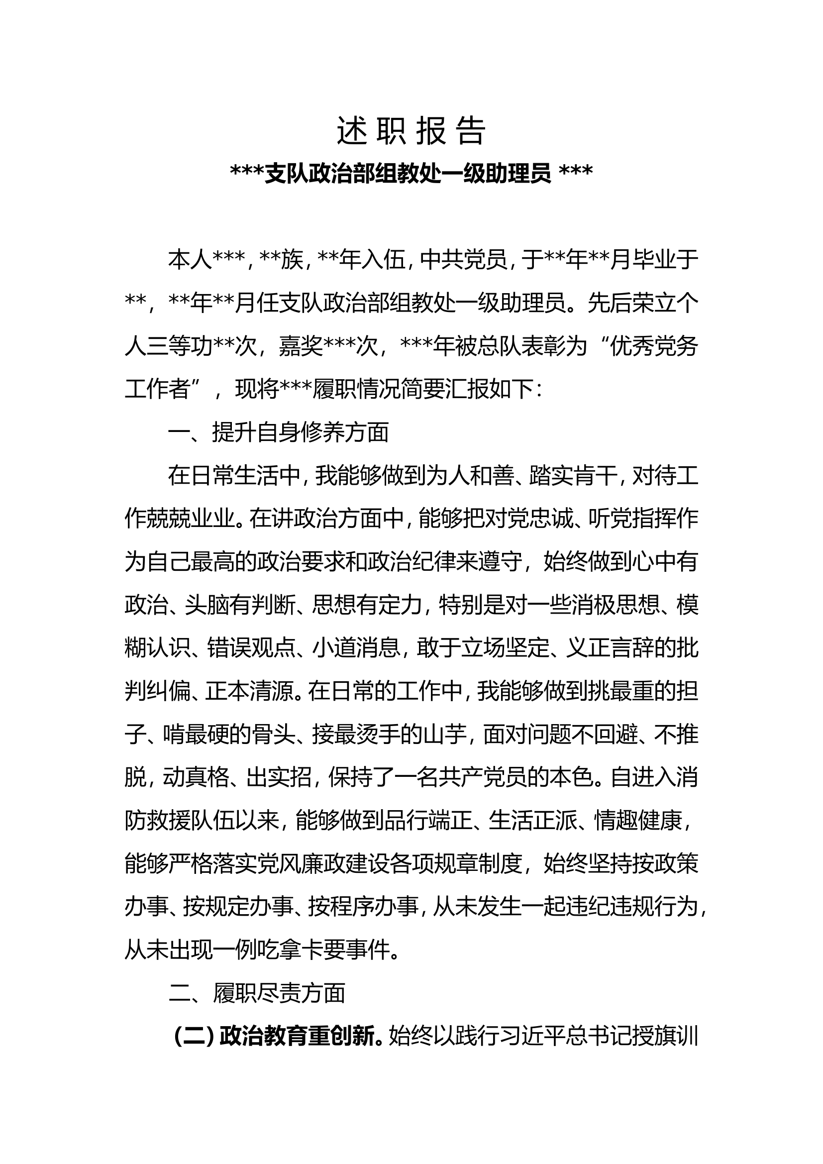 ###述职报告（组教处一级助理员）.doc 第1页
