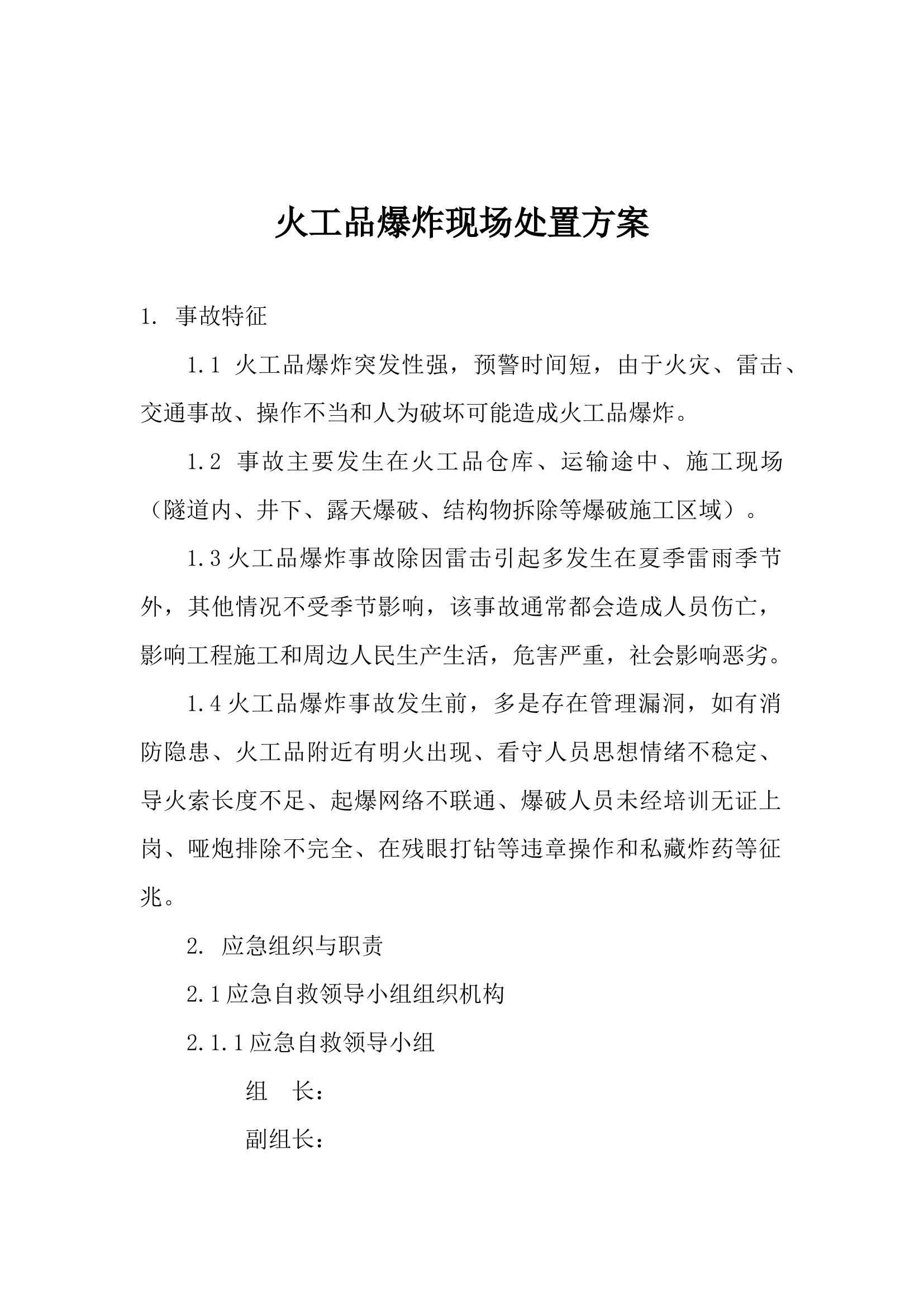 火工品爆炸现场处置方案.docx 第1页
