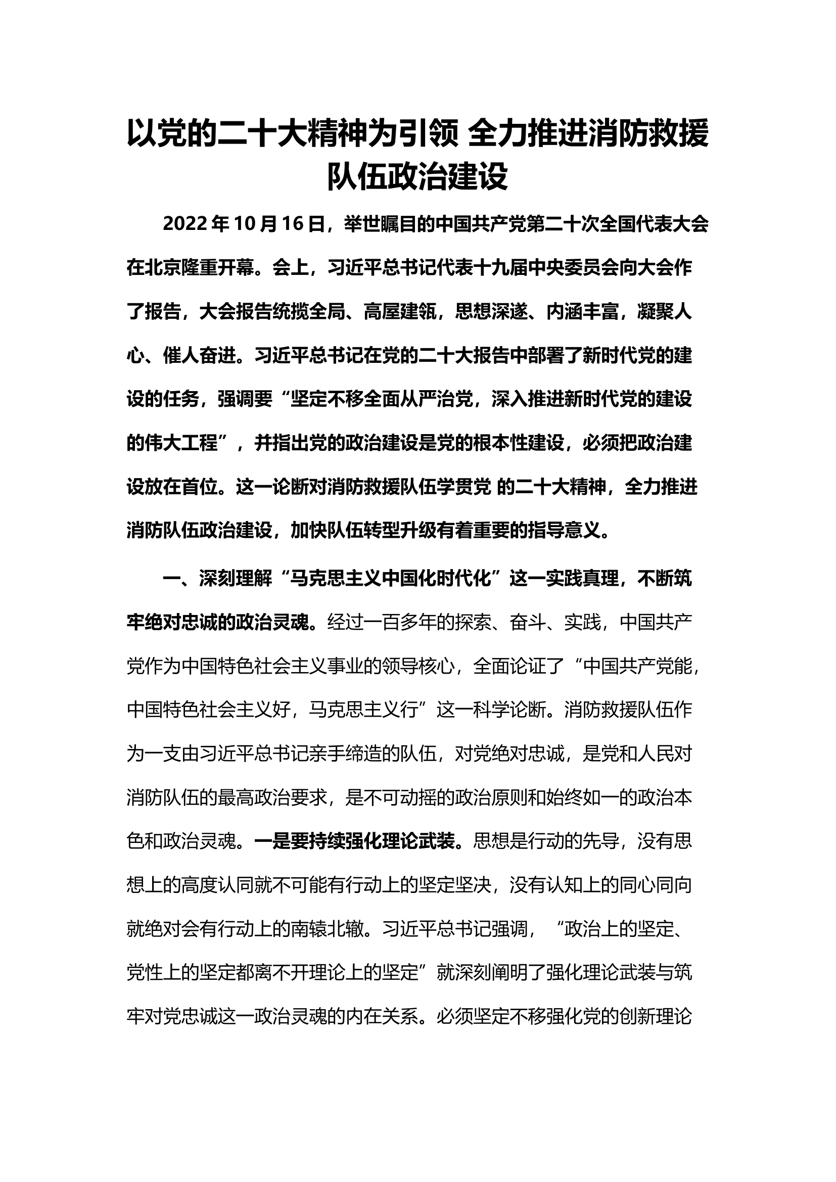 精品：以党的二十大精神为引领 全力推进消防救援队伍政治建设.docx 第1页