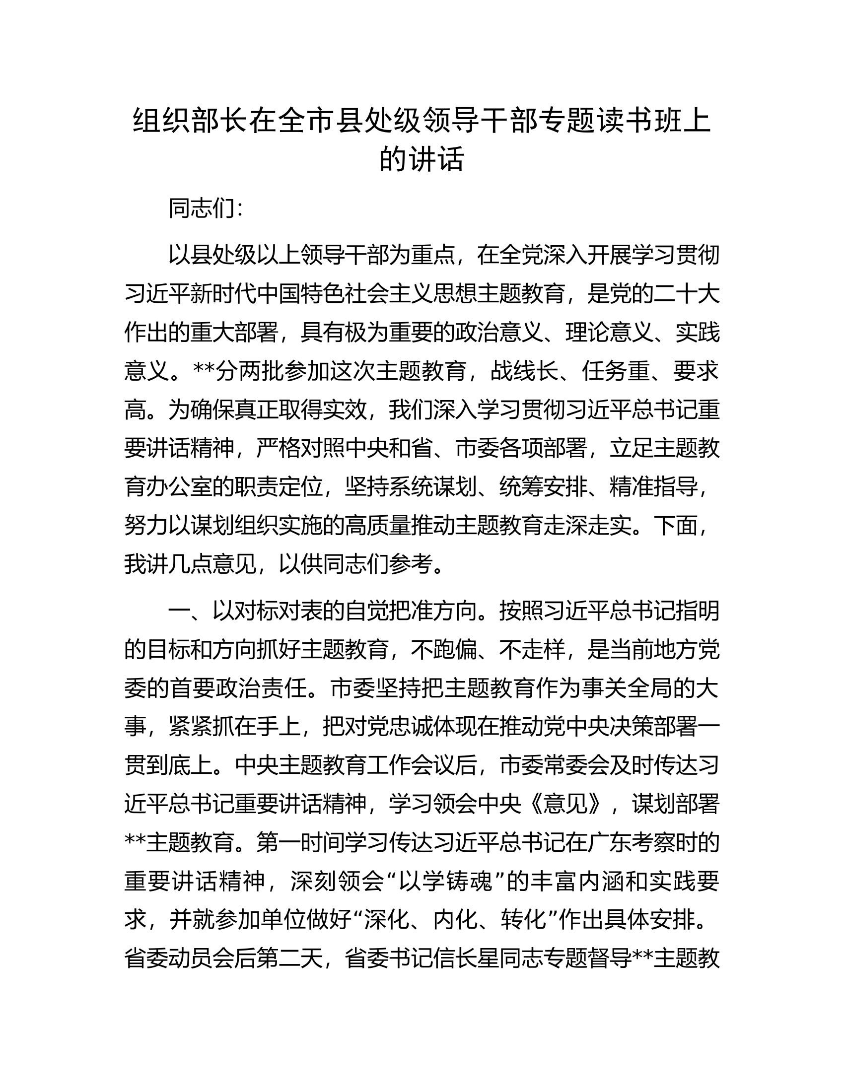 组织部长在全市县处级领导干部专题读书班上的讲话.docx 第1页