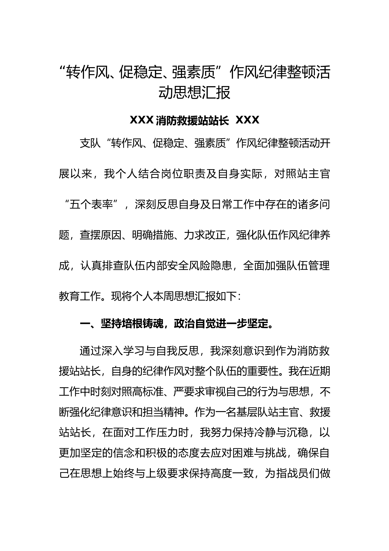 XXX站主官“转作风、促稳定、强素质”作风纪律整顿活动思想汇报 (5) 第1页