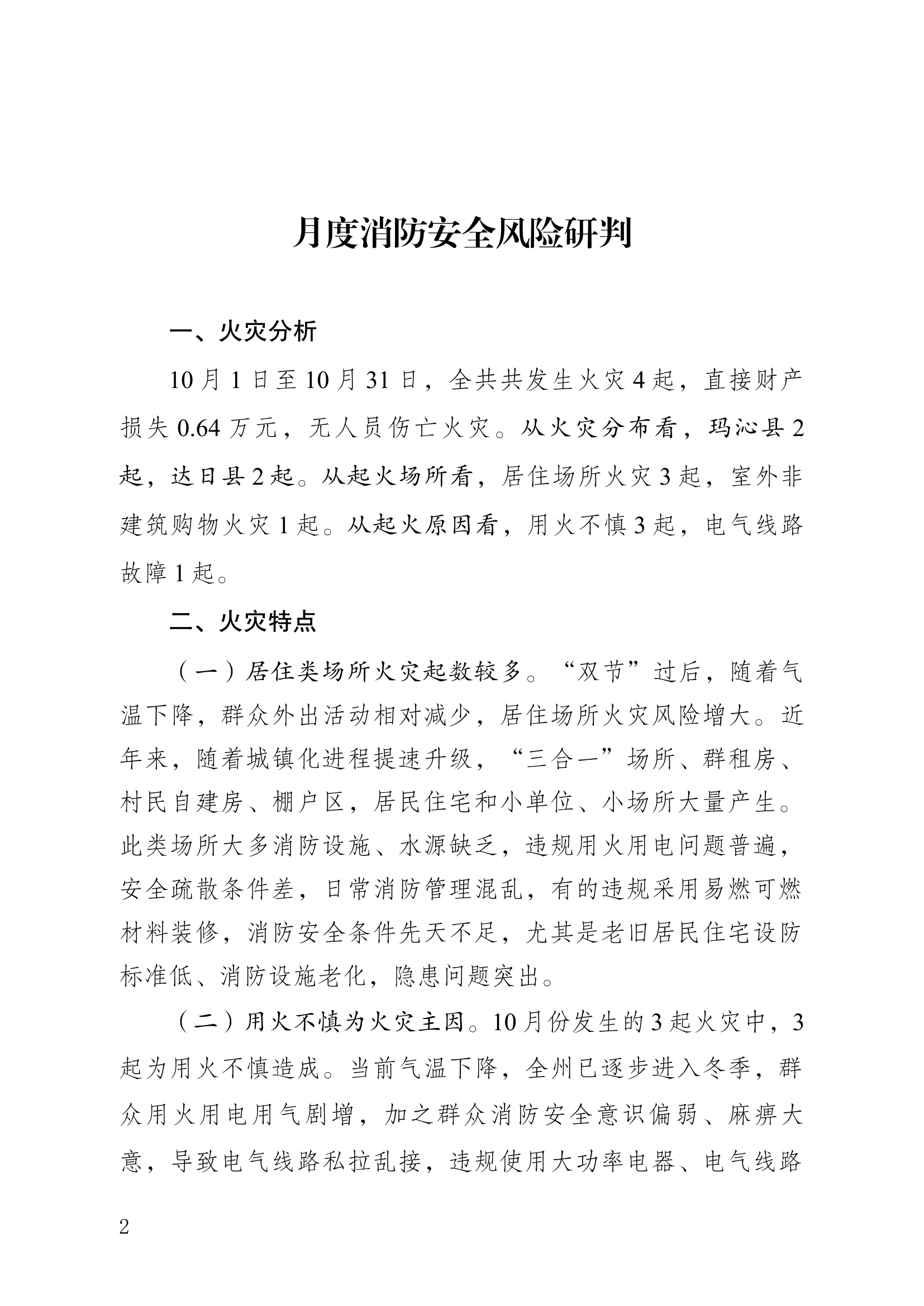 月度消防安全风险研判.docx 第1页