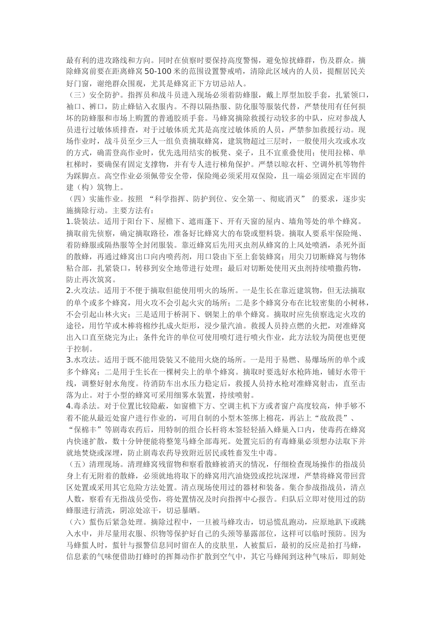 精品：b浅谈摘除马蜂窝救援行动要领.docx 第2页