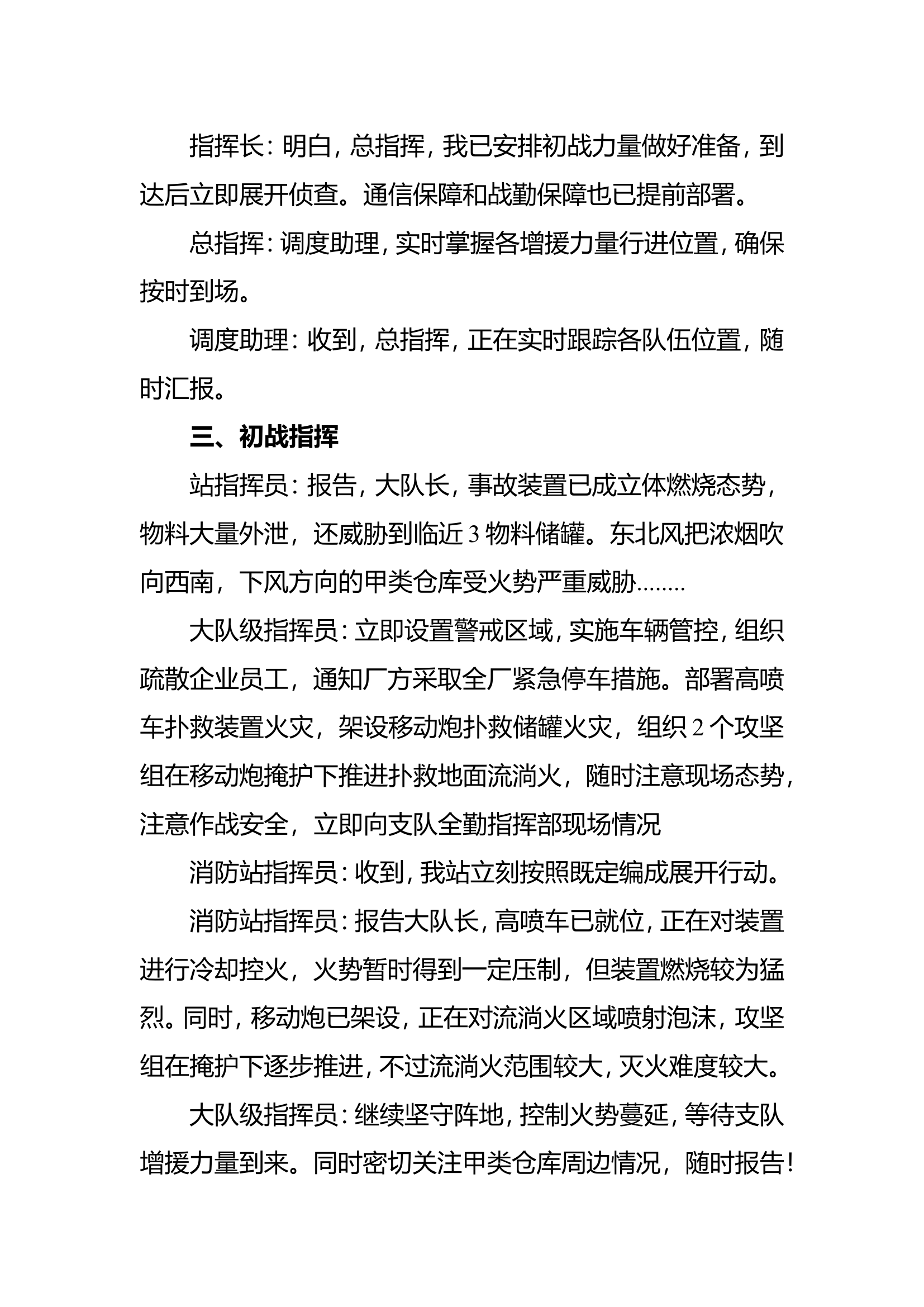 化工灾害事故灭火作战全过程脚本 第2页