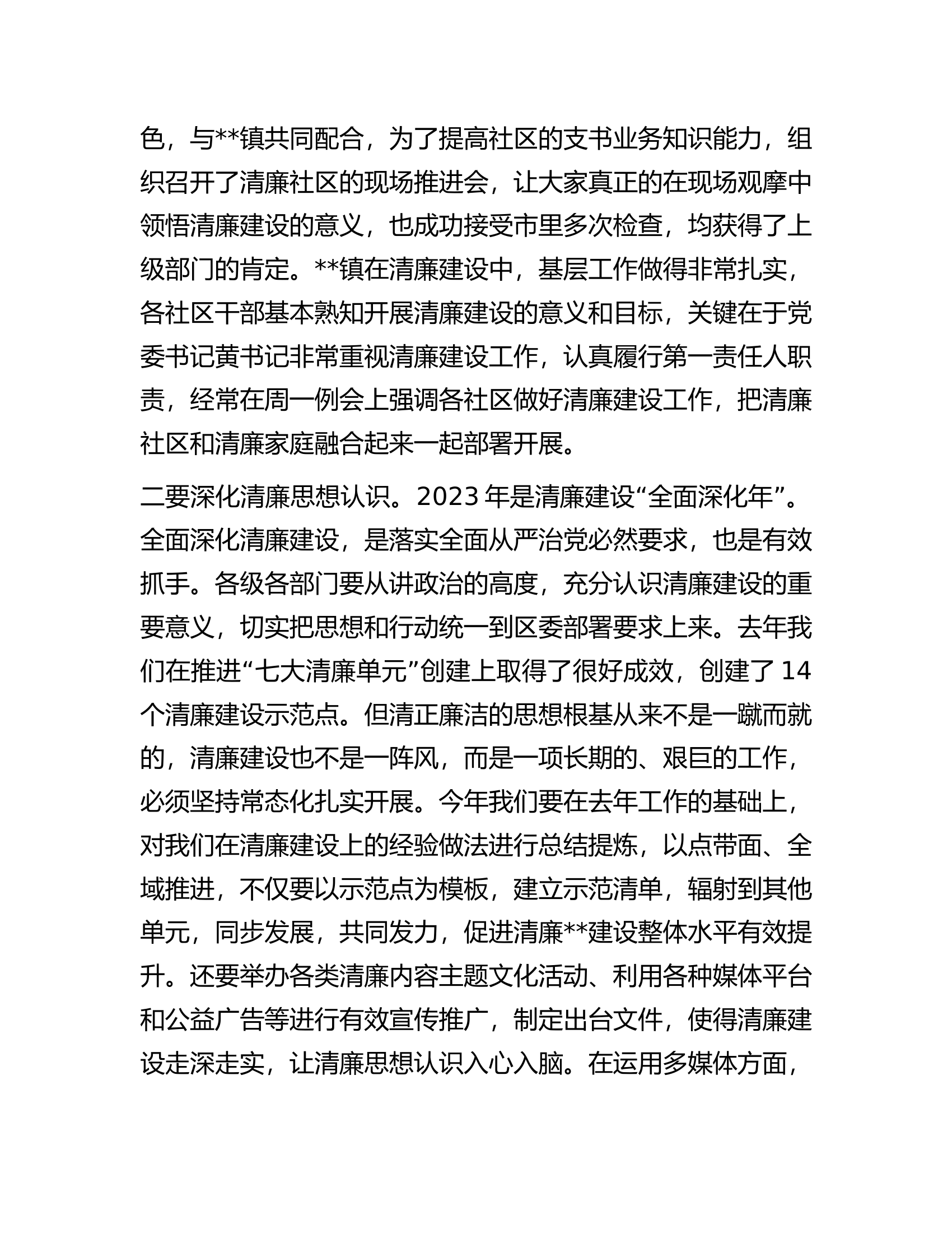 在2023年推进清廉建设部署会上的讲话.docx 第2页