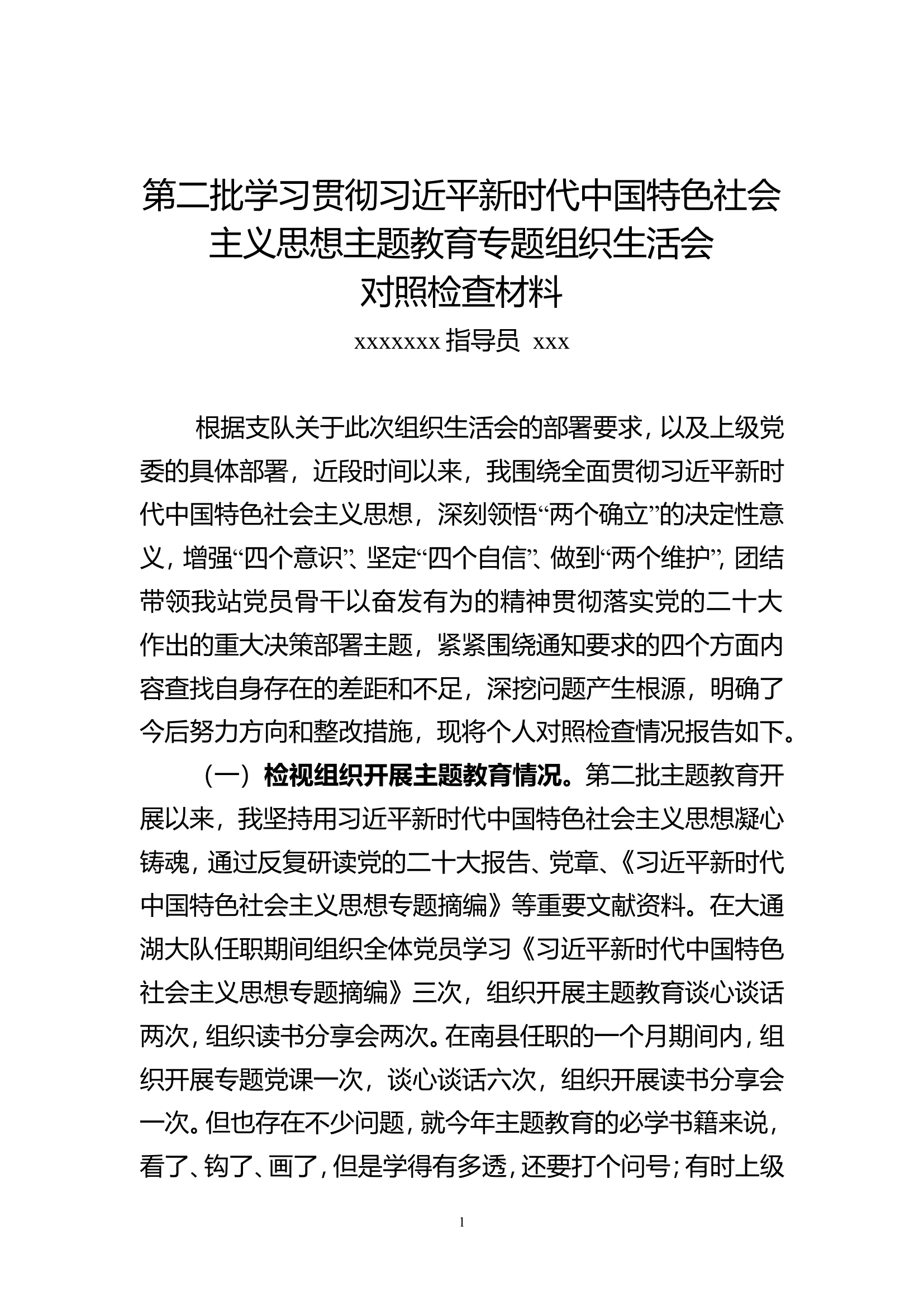 2023年度专题组织生活会个人检视剖析材料.doc 第1页