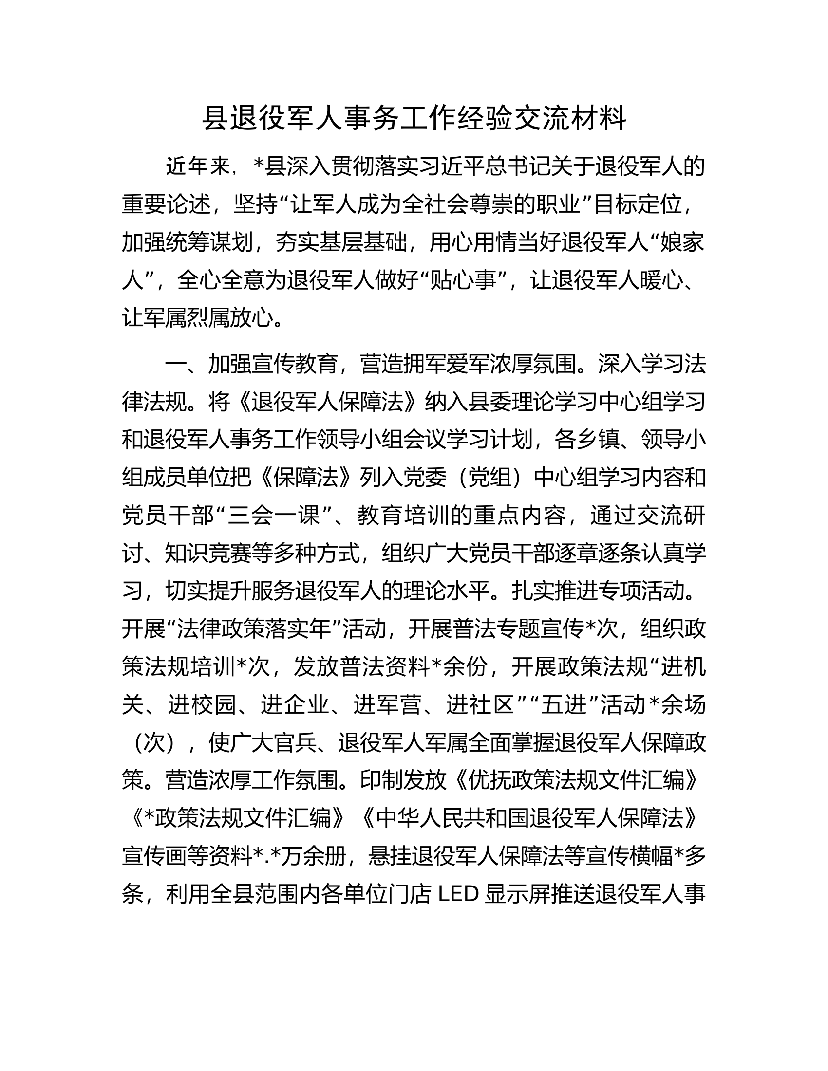 县退役军人事务工作经验交流材料.docx 第1页